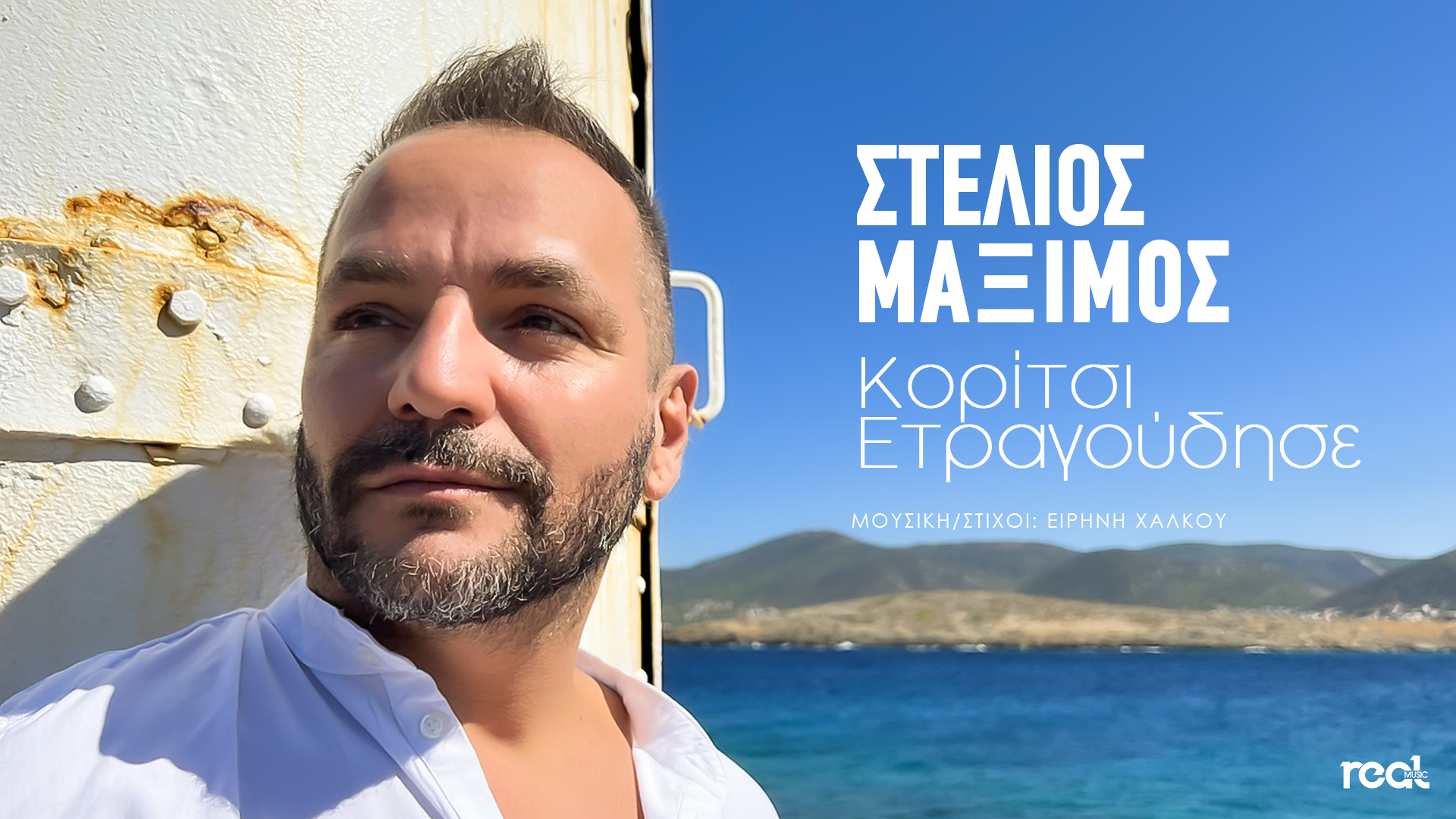 Ο Στέλιος Μάξιμος μας παρουσιάζει το νέο του τραγούδι «Κορίτσι ετραγούδησε» Ο Στέλιος Μάξιμος μας παρουσιάζει το νέο του τραγούδι «Κορίτσι ετραγούδησε»