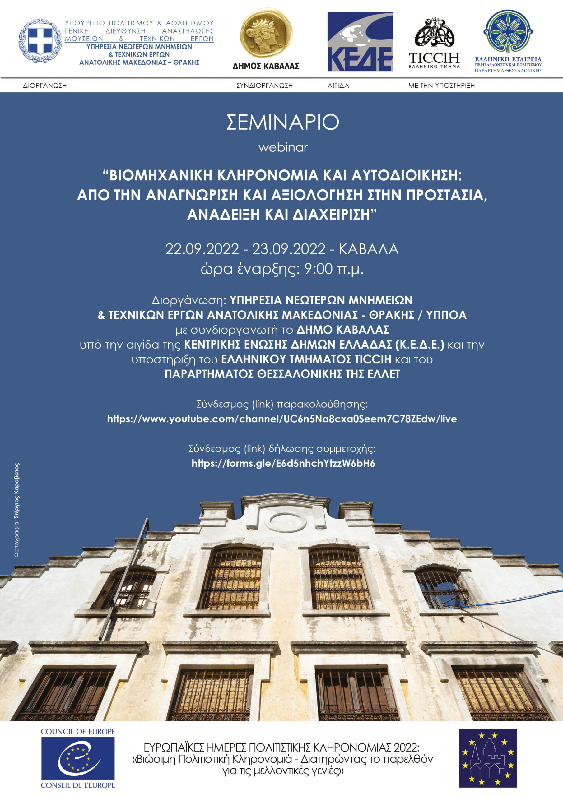 Σ Ε Μ Ι Ν Α Ρ Ι Ο : «Βιομηχανική Κληρονομιά και Αυτοδιοίκηση: από την αναγνώριση και αξιολόγηση στην προστασία, ανάδειξη και διαχείριση» Σ Ε Μ Ι Ν Α Ρ Ι Ο : «Βιομηχανική Κληρονομιά και Αυτοδιοίκηση: από την αναγνώριση και αξιολόγηση στην προστασία, ανάδειξη και διαχείριση»
