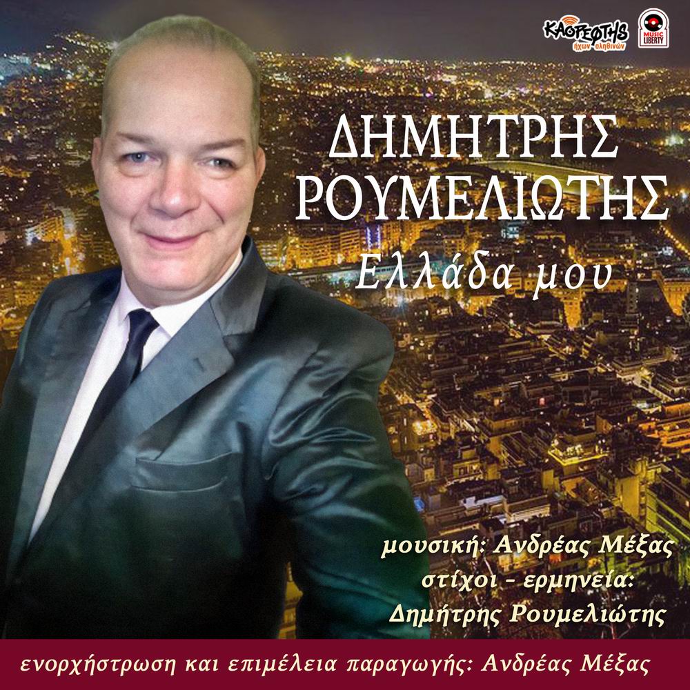 Music Liberty-Δημήτρης Ρουμελιώτης-« Ελλάδα μου»