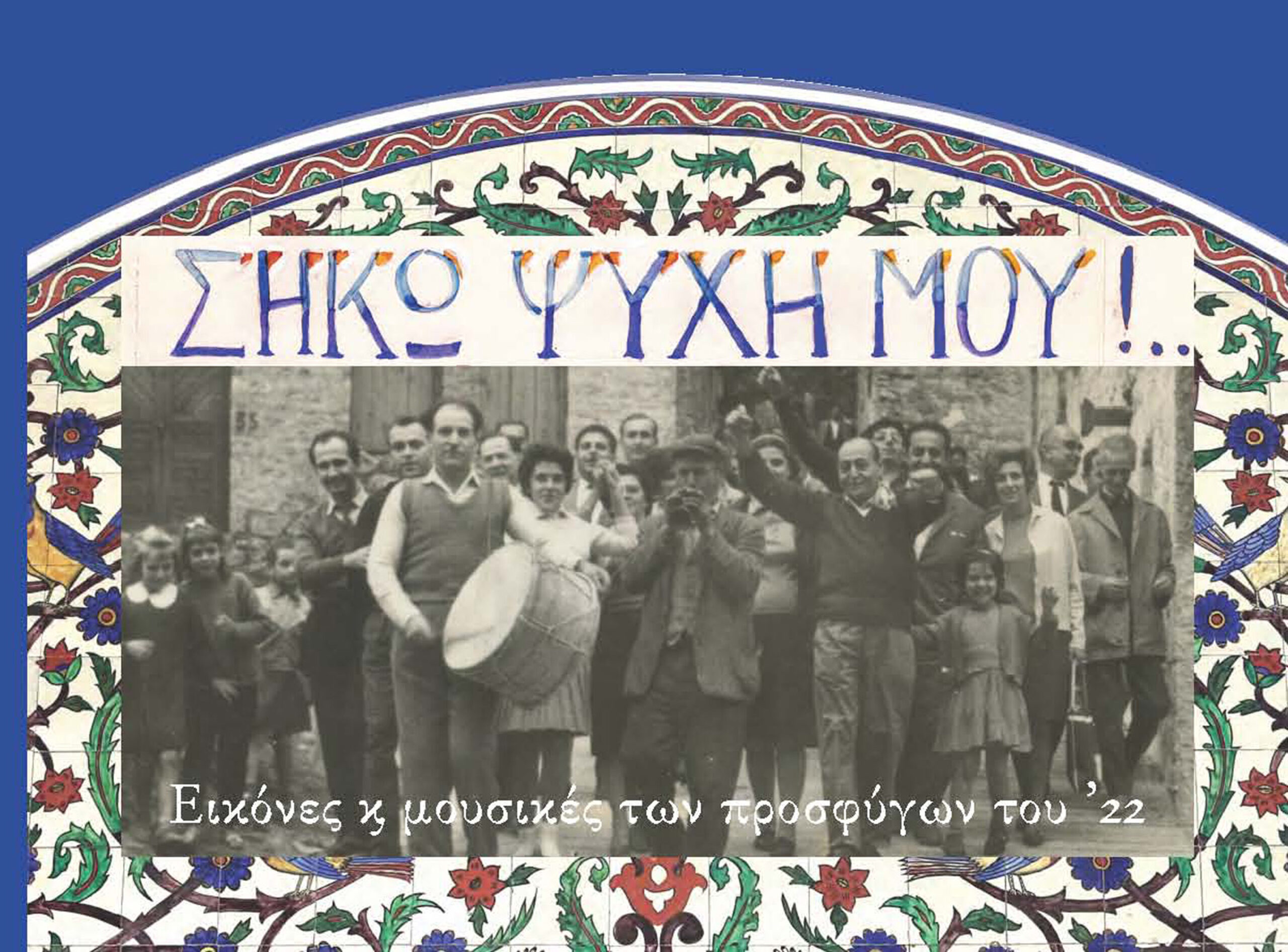 Στη Δράμα η έκθεση «ΣΗΚΩ ΨΥΧΗ ΜΟΥ»!… Εικόνες και μουσικές των προσφύγων του ’22 Στη Δράμα η έκθεση «ΣΗΚΩ ΨΥΧΗ ΜΟΥ»!… Εικόνες και μουσικές των προσφύγων του ’22