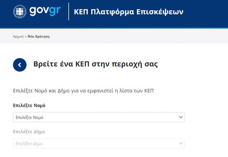 Νέα υπηρεσία κράτησης αριθμού προτεραιότητας στα ΚΕΠ