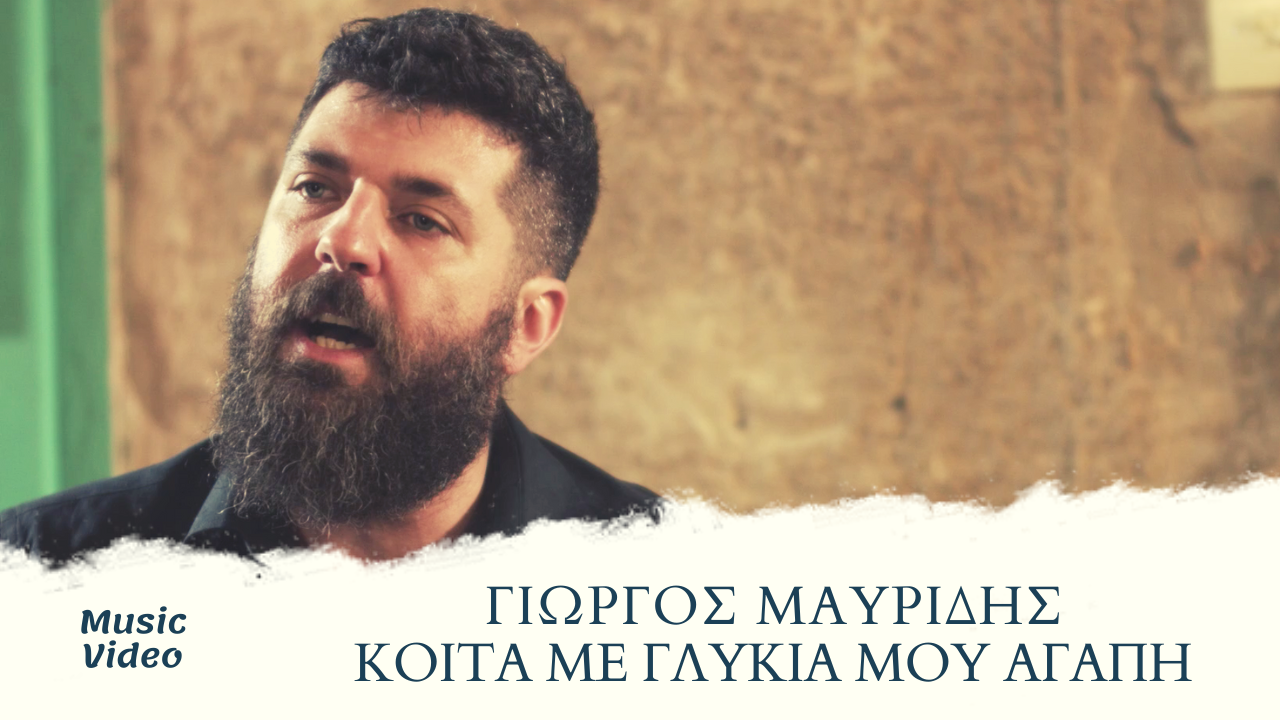 Γιώργος Μαυρίδης –Κοίτα Με Γλυκιά Μου Αγάπη Γιώργος Μαυρίδης –Κοίτα Με Γλυκιά Μου Αγάπη