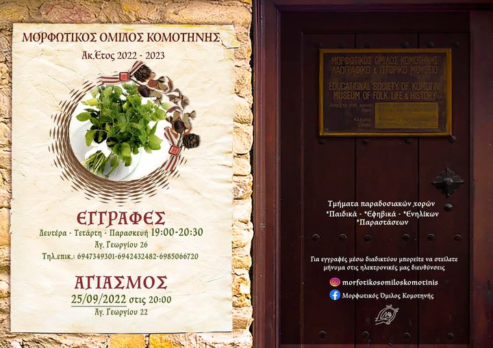 Εγγραφές στο τμήμα ελληνικών παραδοσιακών χορών στο Μορφωτικό Όμιλο Κομοτηνής