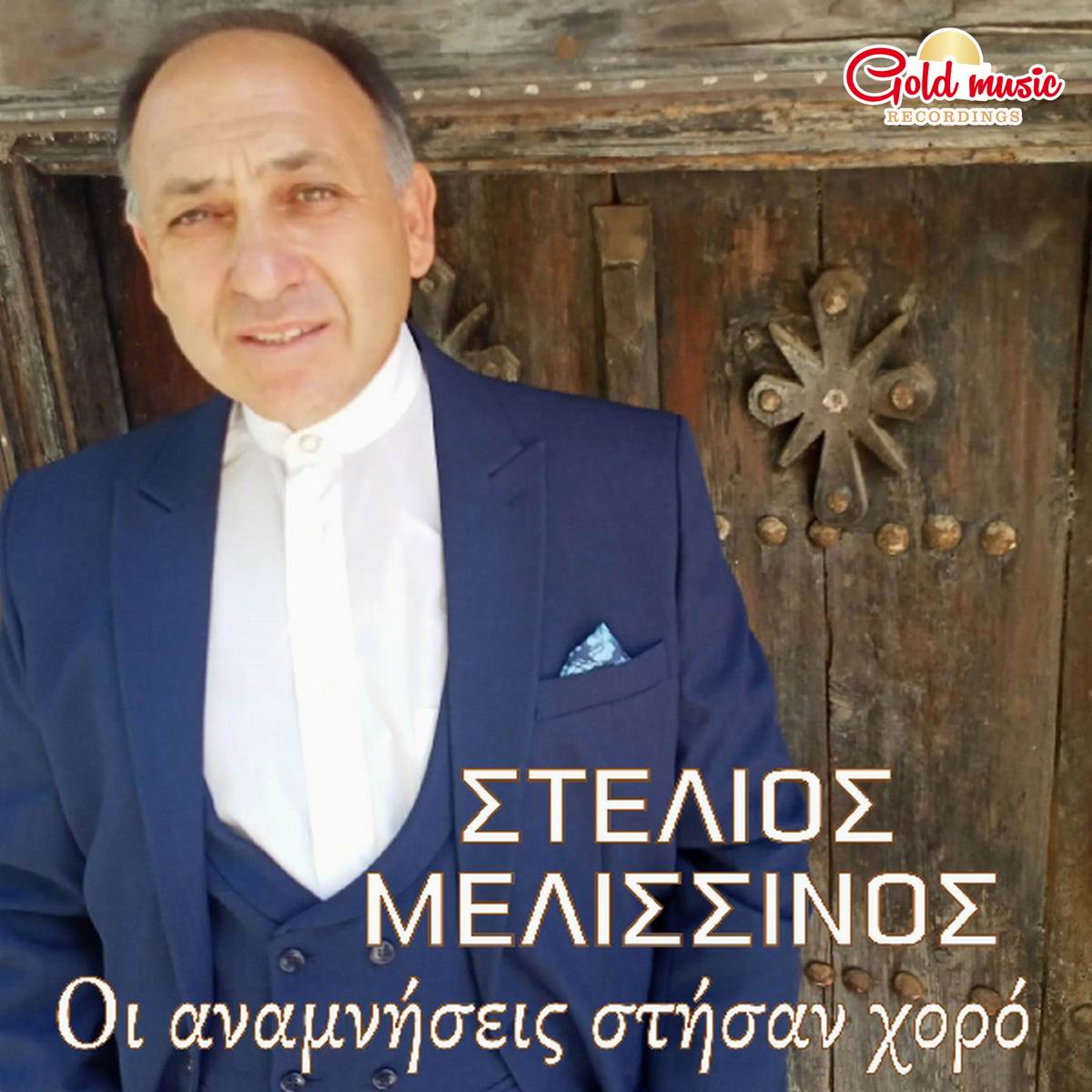 Gold Music Recordings-Στέλιος Μελισσινος-«Οι Αναμνήσεις Στήσαν Χορό» Gold Music Recordings-Στέλιος Μελισσινος-«Οι Αναμνήσεις Στήσαν Χορό»
