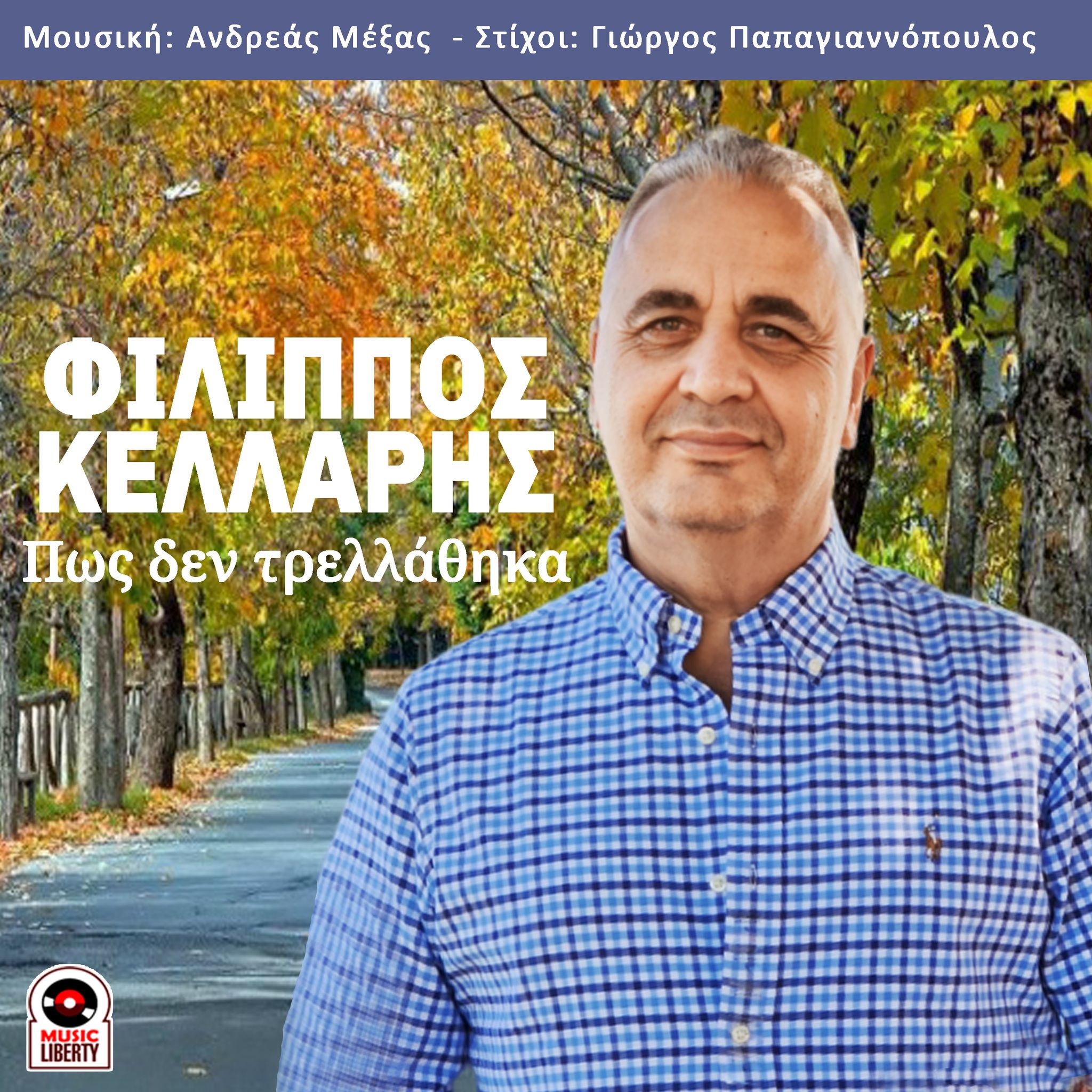 Φίλιππος Κελλάρης-«Πώς Δεν Τρελλάθηκα» Φίλιππος Κελλάρης-«Πώς Δεν Τρελλάθηκα»