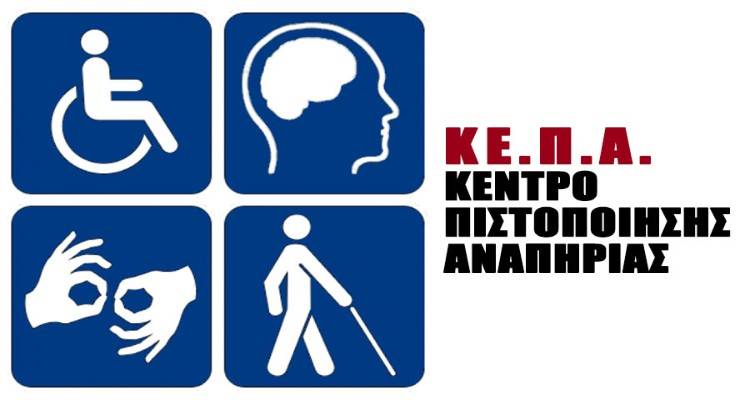 Τι αλλάζει από 1η Νοεμβρίου σε Κάρτα Αναπηρίας, Ψηφιακό Μητρώο και Κέντρα Πιστοποίησης Τι αλλάζει από 1η Νοεμβρίου σε Κάρτα Αναπηρίας, Ψηφιακό Μητρώο και Κέντρα Πιστοποίησης