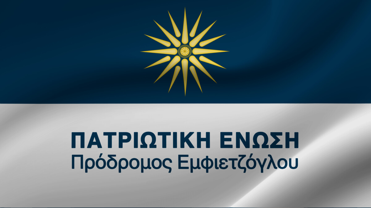 Πατριωτική Ένωση: «Η κυβέρνηση αφήνει ασύδοτο το Τουρκικό Προξενείο στη Θράκη να προωθεί την εκλογή ψευδο – μουφτή» Πατριωτική Ένωση: «Η κυβέρνηση αφήνει ασύδοτο το Τουρκικό Προξενείο στη Θράκη να προωθεί την εκλογή ψευδο – μουφτή»