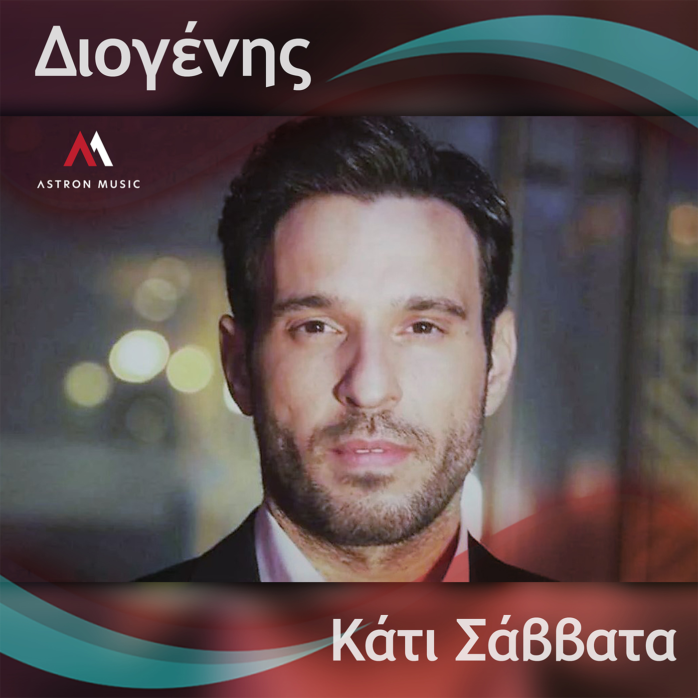 «Κάτι Σάββατα». Νέο τραγούδι από τον αγαπημένο Θεσσαλονικιό ερμηνευτή Διογένη «Κάτι Σάββατα». Νέο τραγούδι από τον αγαπημένο Θεσσαλονικιό ερμηνευτή Διογένη
