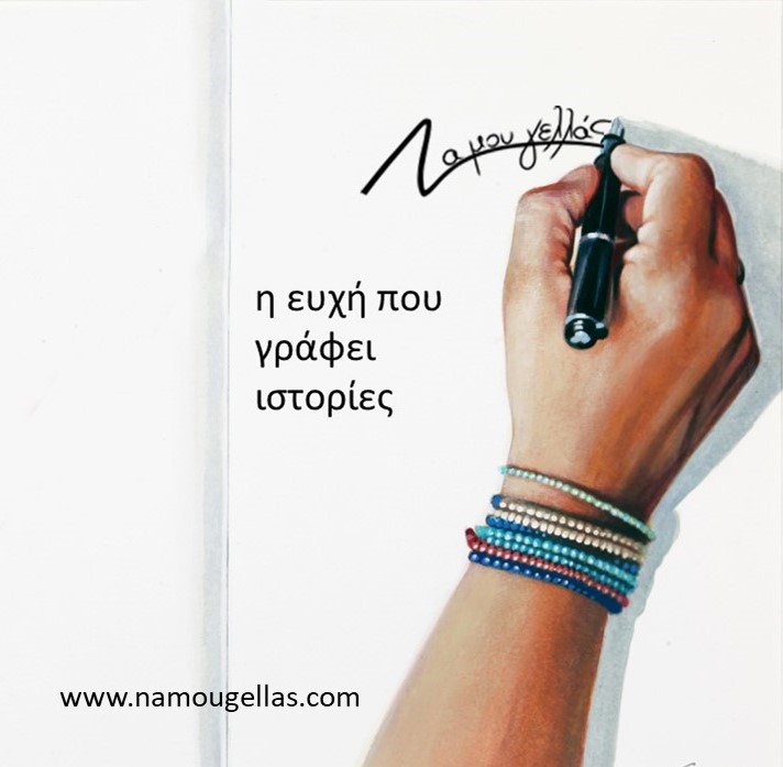 Το Να Μου Γελλάς περιμένει να φιλοξενήσει τη δική σου λογοτεχνική ιστορία Το Να Μου Γελλάς περιμένει να φιλοξενήσει τη δική σου λογοτεχνική ιστορία