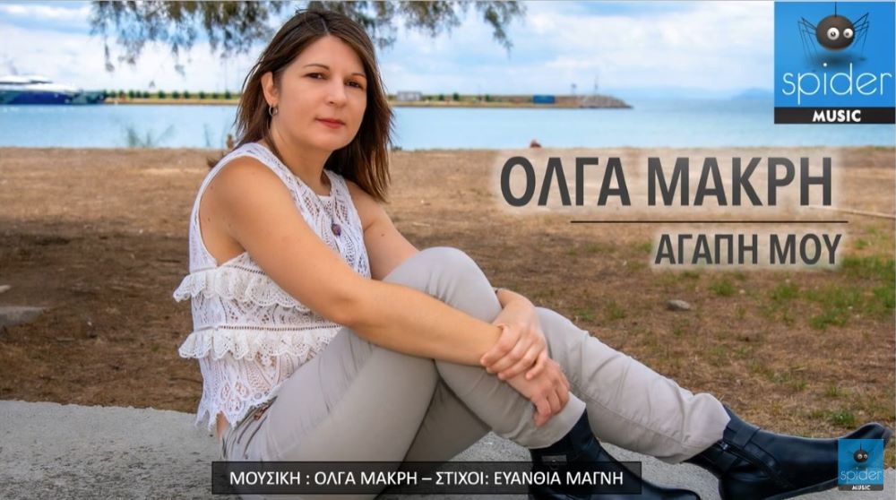 Όλγα Μακρή – νέο single «Αγάπη μου» από την Spider Music Όλγα Μακρή – νέο single «Αγάπη μου» από την Spider Music