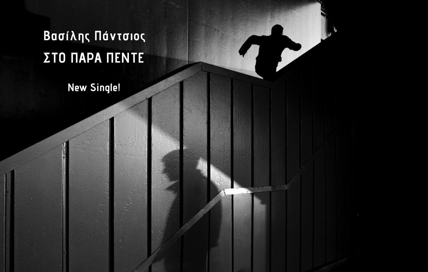 ΒΑΣΙΛΗΣ ΠΑΝΤΣΙΟΣ – ‘’ΣΤΟ ΠΑΡΑ ΠΕΝΤΕ’’ (NEW SINGLE) ΒΑΣΙΛΗΣ ΠΑΝΤΣΙΟΣ – ‘’ΣΤΟ ΠΑΡΑ ΠΕΝΤΕ’’ (NEW SINGLE)