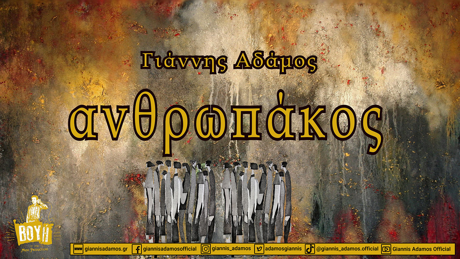 ΓΙΑΝΝΗΣ ΑΔΑΜΟΣ – single «Ανθρωπάκος» ΓΙΑΝΝΗΣ ΑΔΑΜΟΣ – single «Ανθρωπάκος»