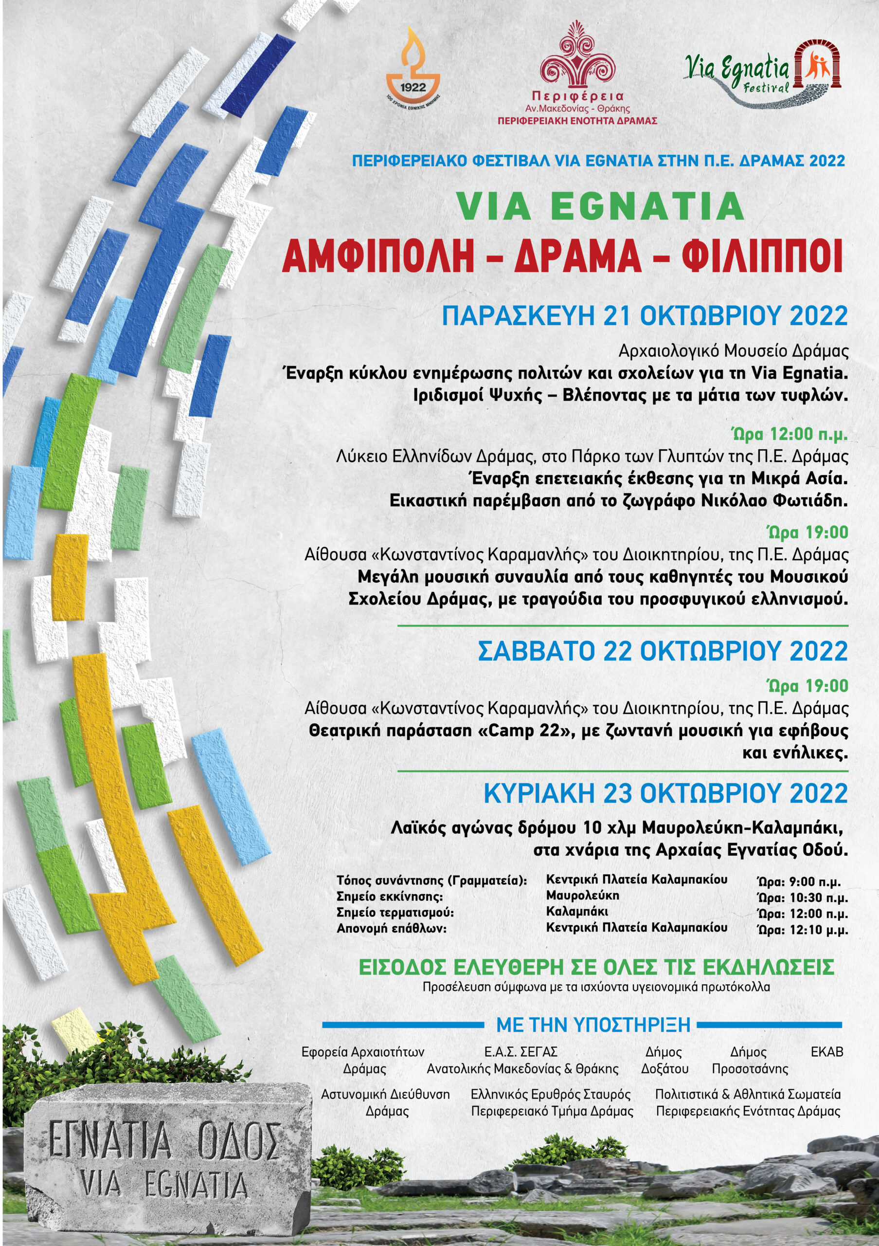 Έναρξη εκδηλώσεων του «Φεστιβάλ VIA EGNATIA Αμφίπολη-Δράμα-Φίλιπποι» 2022