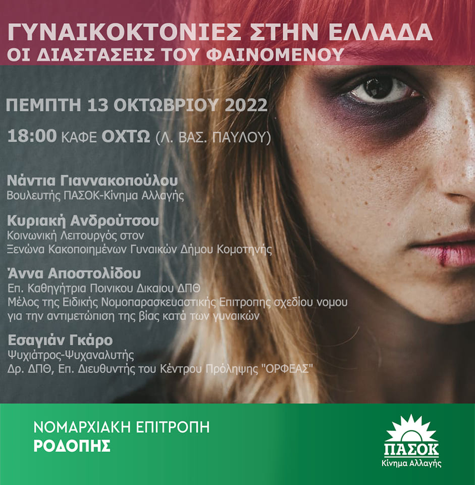 «Γυναινοκτονίες στην Ελλάδα – Οι διαστάσεις του φαινομένου» «Γυναινοκτονίες στην Ελλάδα – Οι διαστάσεις του φαινομένου»