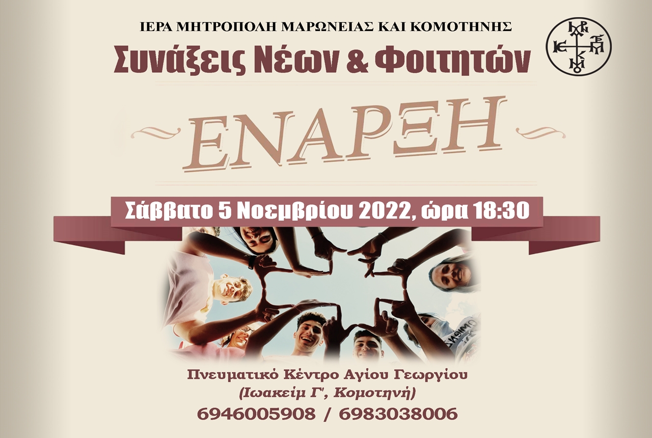 ΙΕΡΑ ΜΗΤΡΟΠΟΛΙΣ ΜΑΡΩΝΕΙΑΣ ΚΑΙ ΚΟΜΟΤΗΝΗΣ : «ΣΥΝΑΞΕΙΣ ΝΕΩΝ ΚΑΙ ΦΟΙΤΗΤΩΝ»