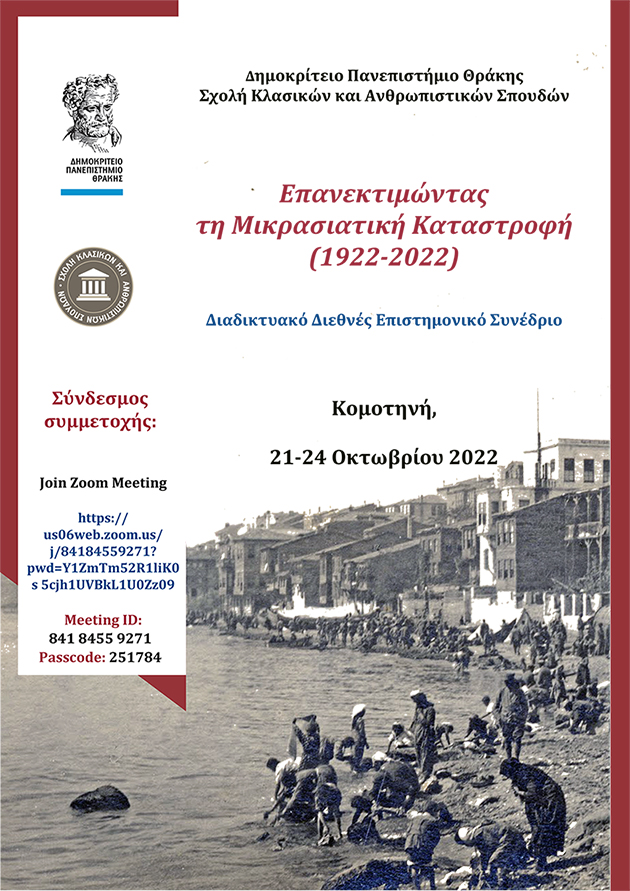 Διαδικτυακό Διεθνές Επιστημονικό Συνέδριο από τη ΣΚΑΣ του ΔΠΘ: Επανεκτιμώντας τη Μικρασιατική Καταστροφή (1922-2022), 21-24 Οκτωβρίου 2022