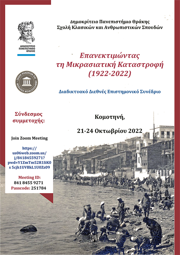 Διαδικτυακό Διεθνές Επιστημονικό Συνέδριο από τη ΣΚΑΣ του ΔΠΘ: Επανεκτιμώντας τη Μικρασιατική Καταστροφή (1922-2022), 21-24 Οκτωβρίου 2022 Διαδικτυακό Διεθνές Επιστημονικό Συνέδριο από τη ΣΚΑΣ του ΔΠΘ: Επανεκτιμώντας τη Μικρασιατική Καταστροφή (1922-2022), 21-24 Οκτωβρίου 2022