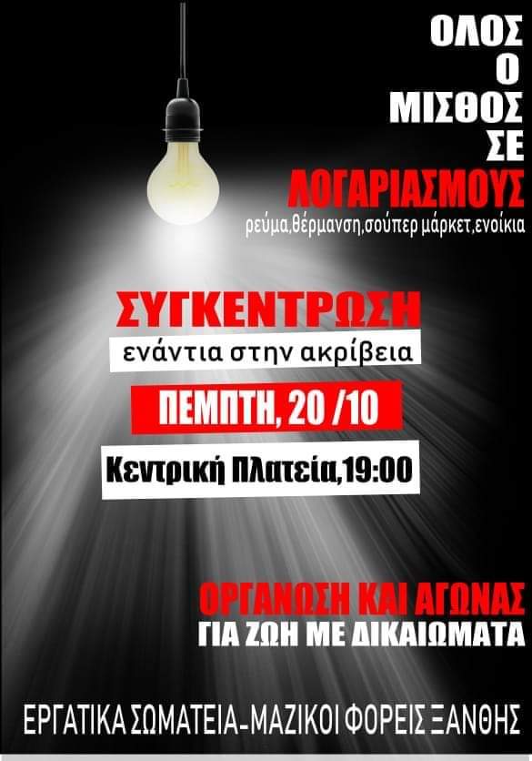 Συλλαλητήριο στην Ξάνθη για την ακρίβεια Συλλαλητήριο στην Ξάνθη για την ακρίβεια