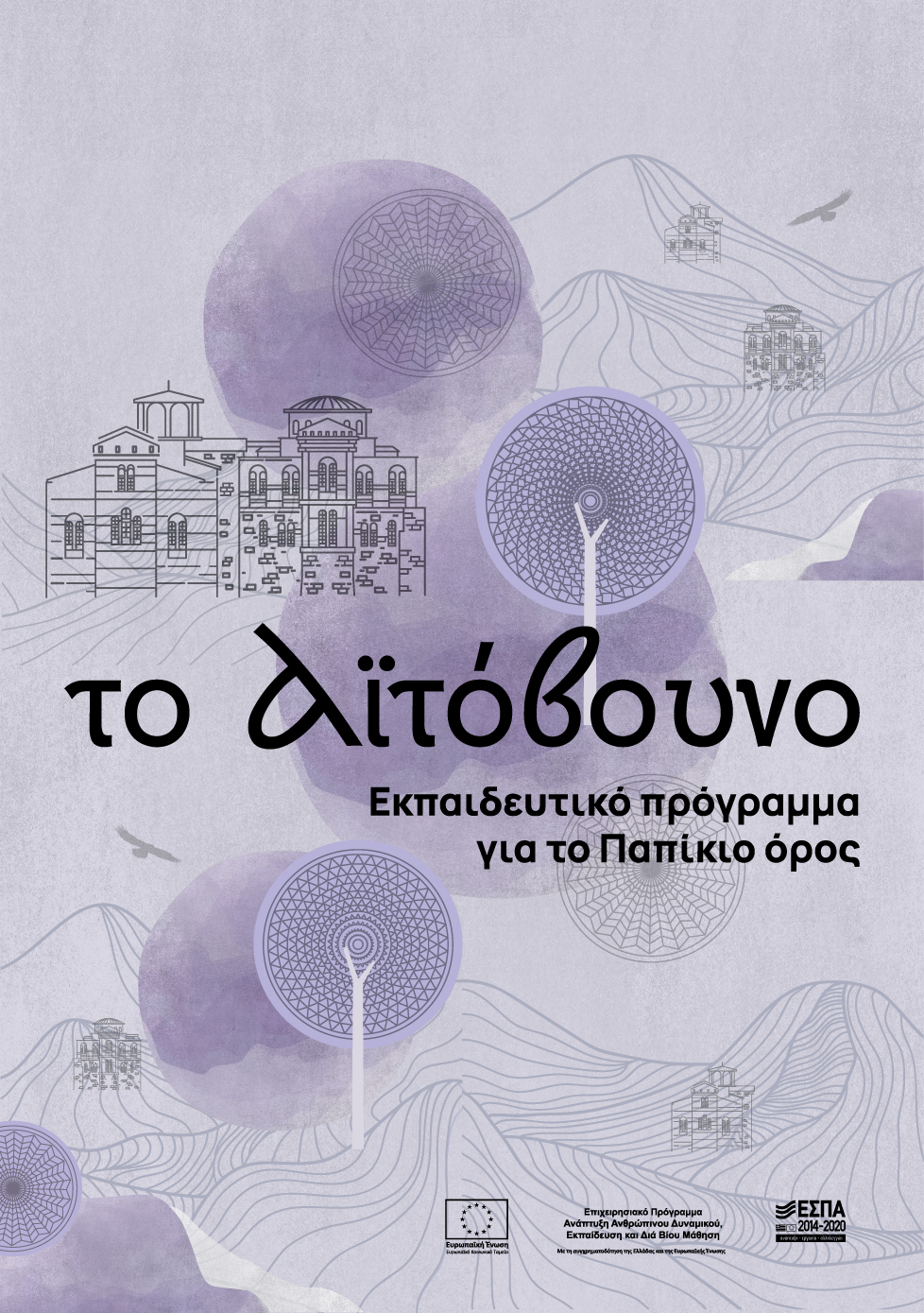 Ημερίδα για τους εκπαιδευτικούς της Ροδόπης με θέμα την παρουσίαση του εκπαιδευτικού υλικού του προγράμματος «Το Αϊτόβουνο» Ημερίδα για τους εκπαιδευτικούς της Ροδόπης με θέμα την παρουσίαση του εκπαιδευτικού υλικού του προγράμματος «Το Αϊτόβουνο»