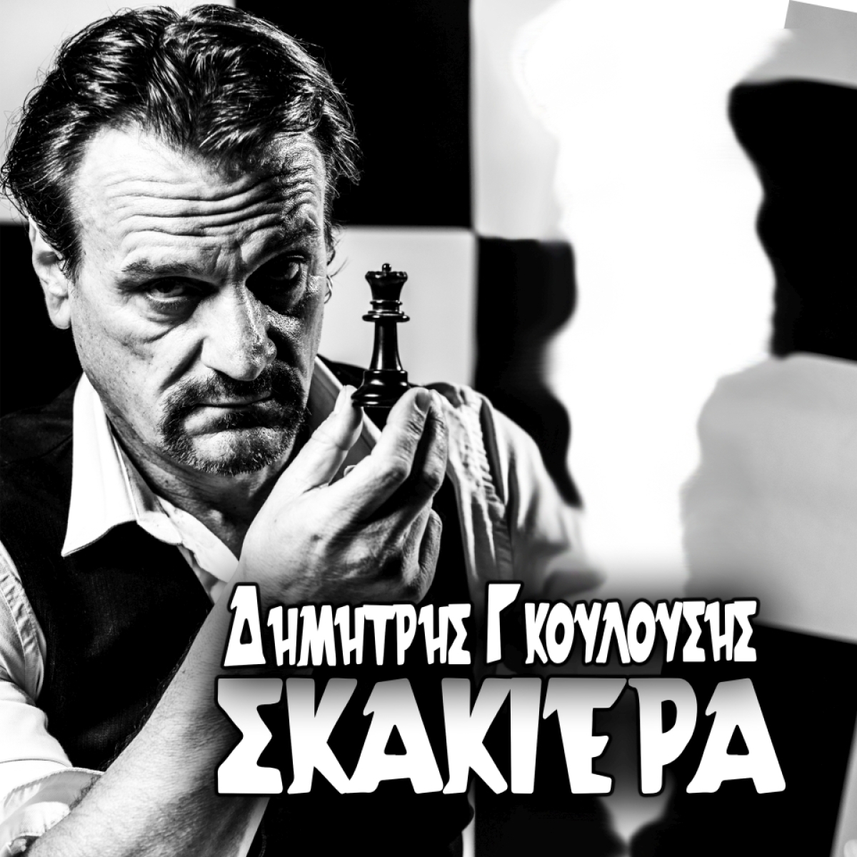 Δημήτρης Γκουλούσης – Σκακιέρα Promo Δημήτρης Γκουλούσης – Σκακιέρα Promo