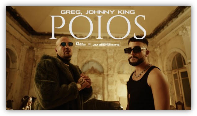 “Ποιος” – Το TikTok viral hit των Greg & Johnny King μόλις κυκλοφόρησε !