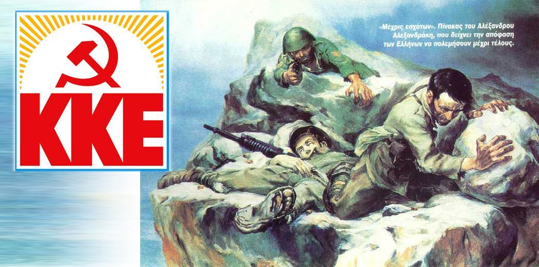 Κεντρική Επιτροπή ΚΚΕ για την 28η ΟΚΤΩΒΡΙΟΥ 1940 Κεντρική Επιτροπή ΚΚΕ για την 28η ΟΚΤΩΒΡΙΟΥ 1940