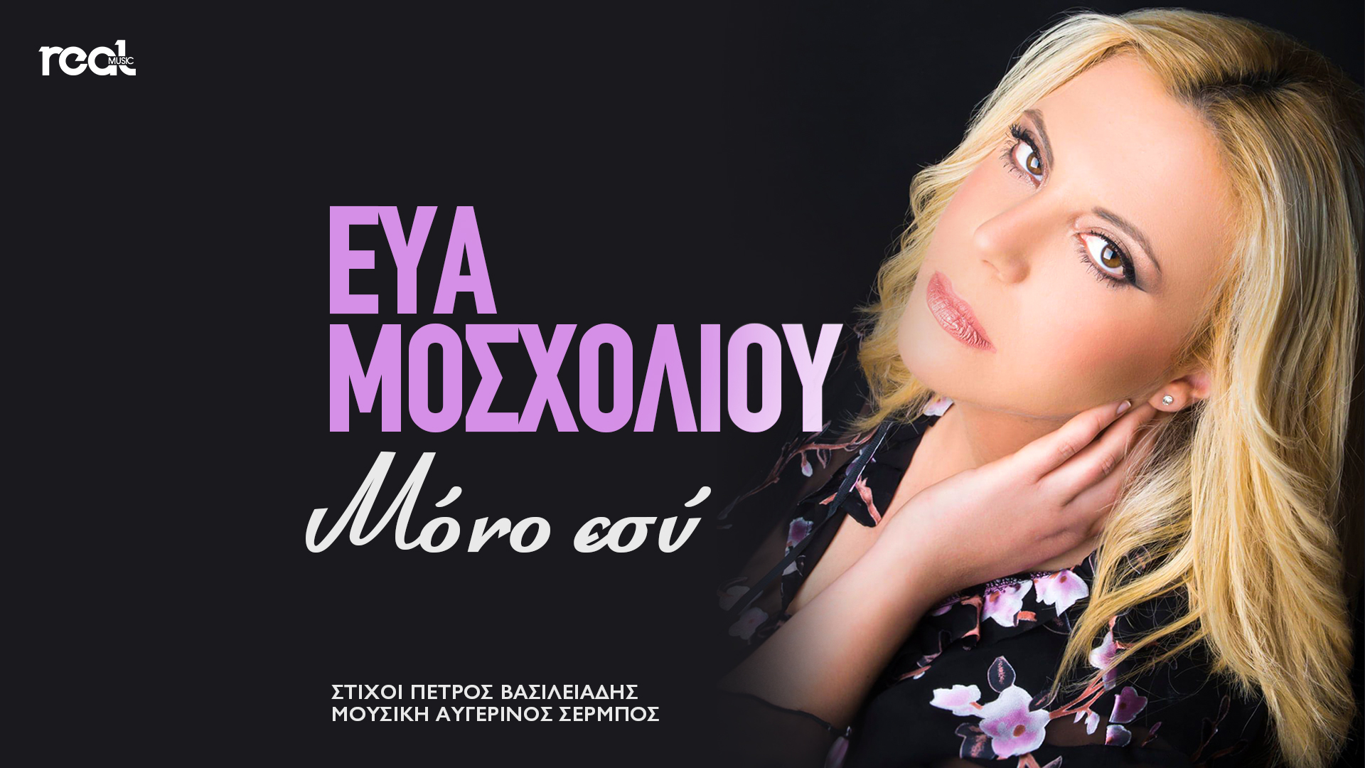 Η Real Music Greece παρουσιάζει μία σπουδαία φωνή την Εύα Μοσχολιού με το νέο της τραγούδι «Μόνο εσύ» Η Real Music Greece παρουσιάζει μία σπουδαία φωνή την Εύα Μοσχολιού με το νέο της τραγούδι «Μόνο εσύ»