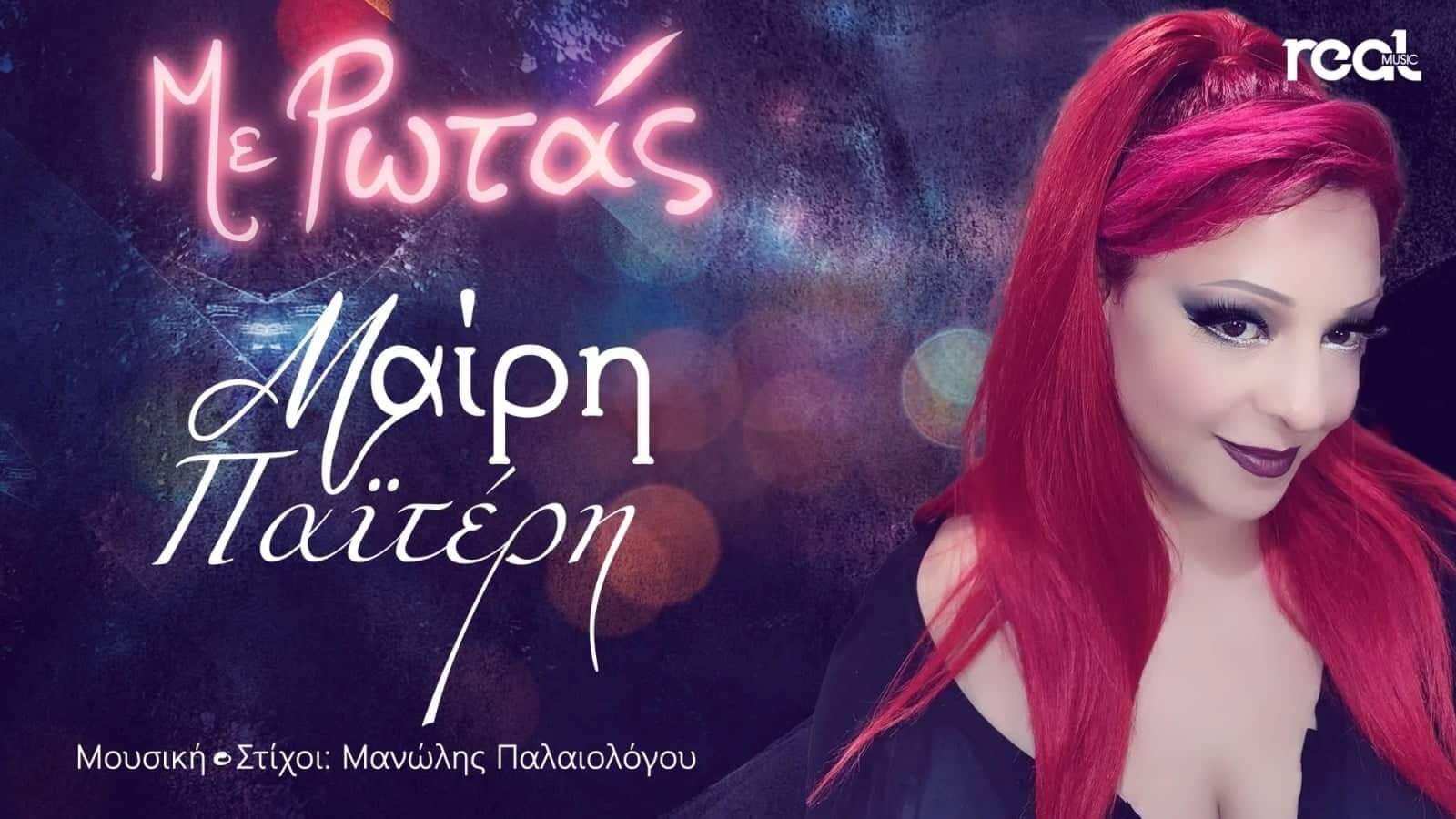 Κυκλοφόρησε το νέο τραγούδι της Μαίρης Παϊτέρη με τίτλο «Με ρωτάς» Κυκλοφόρησε το νέο τραγούδι της Μαίρης Παϊτέρη με τίτλο «Με ρωτάς»