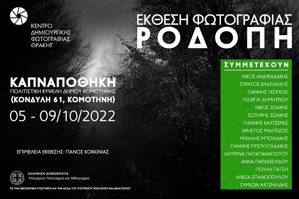 Έκθεση φωτογραφίας “ΡΟΔΟΠΗ” στην Κομοτηνή Έκθεση φωτογραφίας “ΡΟΔΟΠΗ” στην Κομοτηνή