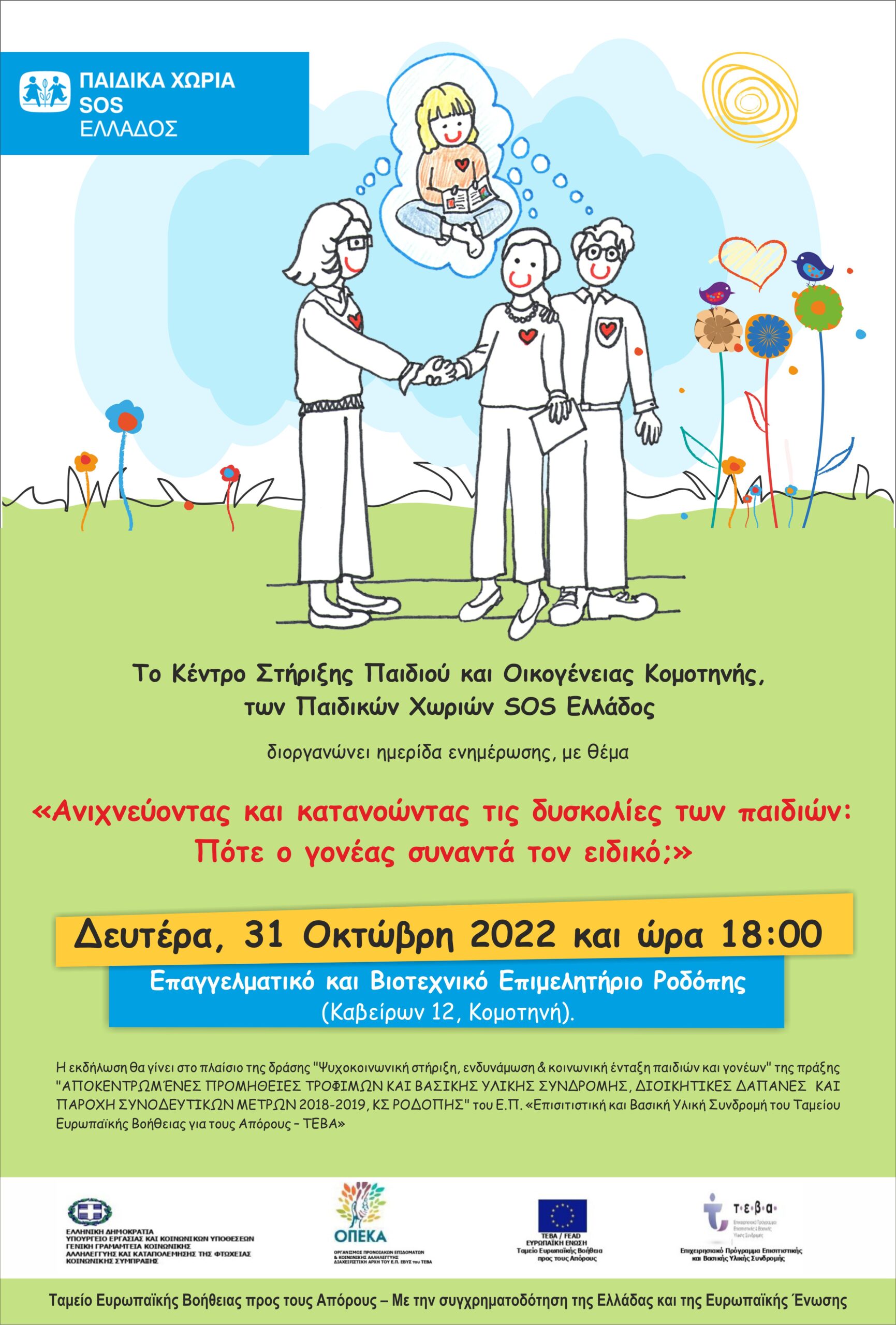 ΤΑ ΠΑΙΔΙΚΑ ΧΩΡΙΑ SOS ΔΙΟΡΓΑΝΩΝΟΥΝ ΗΜΕΡΙΔΑ ΕΝΗΜΕΡΩΣΗΣ ΜΕ ΘΕΜΑ: “ΑΝΙΧΝΕΥΟΝΤΑΣ ΚΑΙ ΚΑΤΑΝΟΩΝΤΑΣ ΤΙΣ ΔΥΣΚΟΛΙΕΣ ΤΩΝ ΠΑΙΔΙΩΝ: ΠΟΤΕ Ο ΓΟΝΕΑΣ ΣΥΝΑΝΤΑ ΤΟΝ ΕΙΔΙΚΟ;” ΤΑ ΠΑΙΔΙΚΑ ΧΩΡΙΑ SOS ΔΙΟΡΓΑΝΩΝΟΥΝ ΗΜΕΡΙΔΑ ΕΝΗΜΕΡΩΣΗΣ ΜΕ ΘΕΜΑ: “ΑΝΙΧΝΕΥΟΝΤΑΣ ΚΑΙ ΚΑΤΑΝΟΩΝΤΑΣ ΤΙΣ ΔΥΣΚΟΛΙΕΣ ΤΩΝ ΠΑΙΔΙΩΝ: ΠΟΤΕ Ο ΓΟΝΕΑΣ ΣΥΝΑΝΤΑ ΤΟΝ ΕΙΔΙΚΟ;”