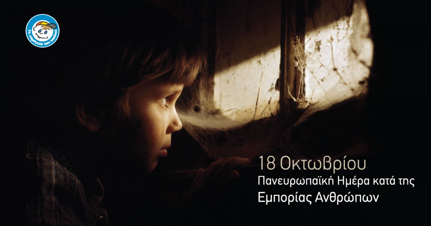 18 Οκτωβρίου 2022: Πανευρωπαϊκή Ημέρα κατά της Εμπορίας Ανθρώπων
