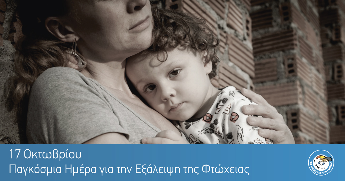 Παγκόσμια Ημέρα για την Εξάλειψη της Φτώχειας Παγκόσμια Ημέρα για την Εξάλειψη της Φτώχειας