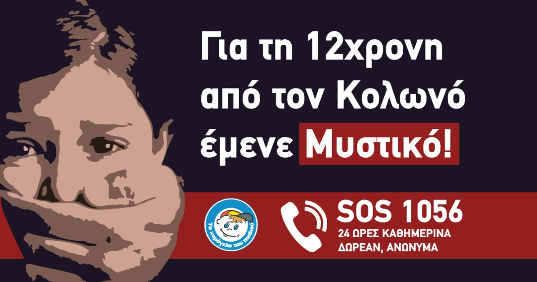 Για τη 12χρονη από τον Κολωνό έμενε Μυστικό !