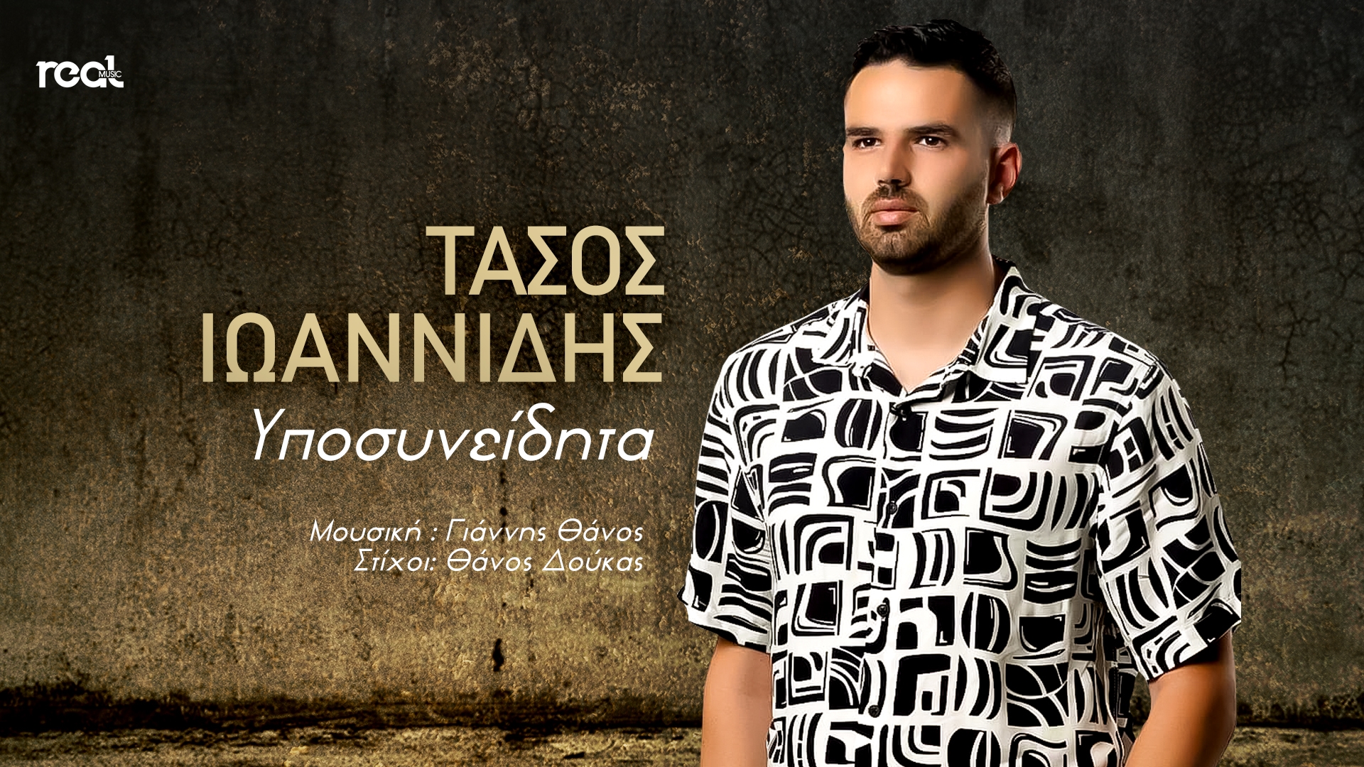 «Υποσυνείδητα» τιτλοφορείται το δισκογραφικό ντεμπούτο του Τάσου Ιωαννίδη «Υποσυνείδητα» τιτλοφορείται το δισκογραφικό ντεμπούτο του Τάσου Ιωαννίδη
