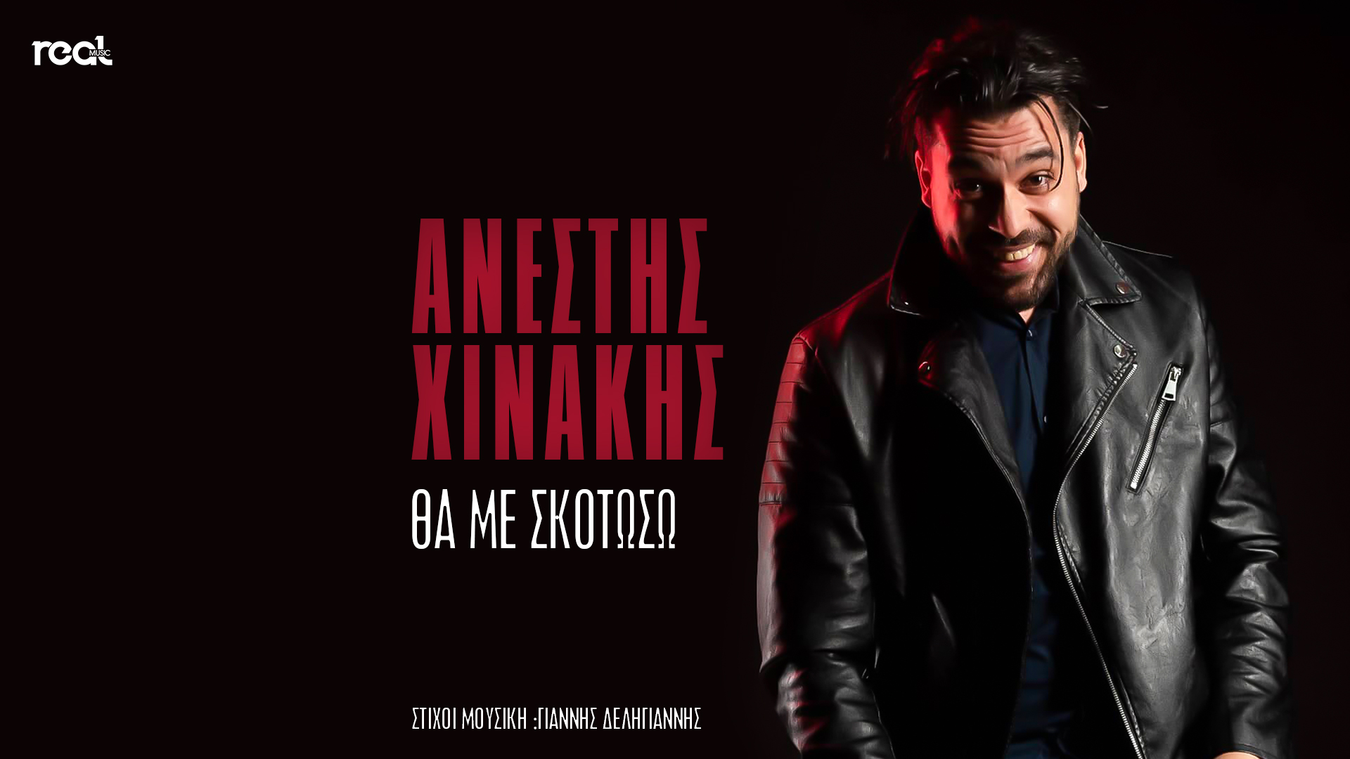 «Θα με σκοτώσω» το δισκογραφικό ντεμπούτο του Ανέστη Χινάκη «Θα με σκοτώσω» το δισκογραφικό ντεμπούτο του Ανέστη Χινάκη