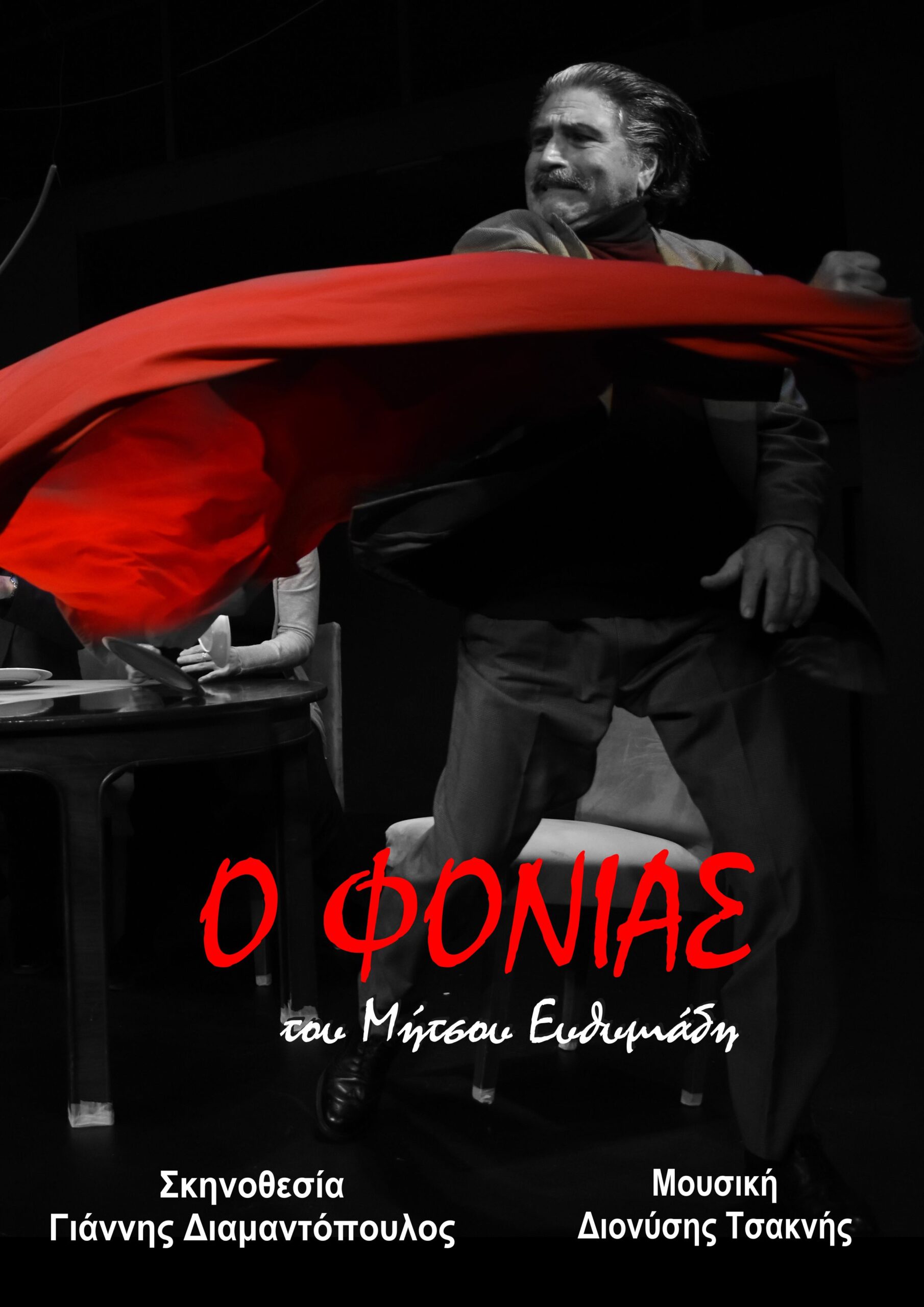 «Ο ΦΟΝΙΑΣ» του Μήτσου Ευθυμιάδη στο θέατρο Ρεξ «Ο ΦΟΝΙΑΣ» του Μήτσου Ευθυμιάδη στο θέατρο Ρεξ