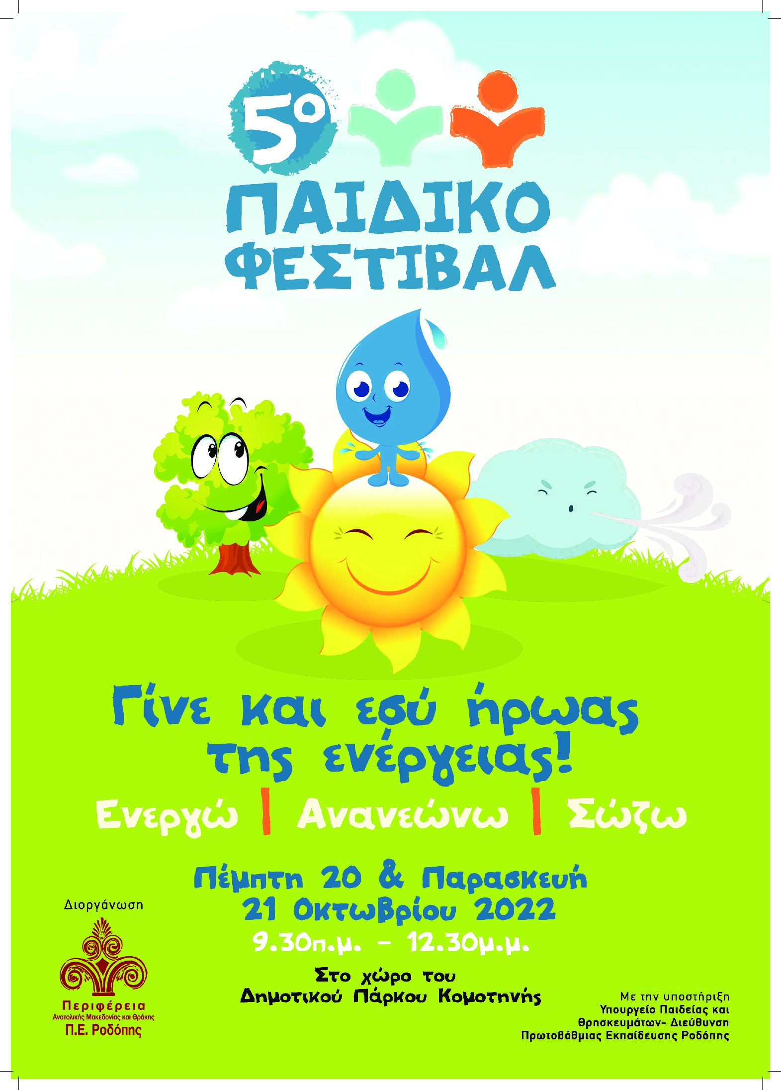 5ο Παιδικό Φεστιβάλ στην ΠΕ Ροδόπης 5ο Παιδικό Φεστιβάλ στην ΠΕ Ροδόπης