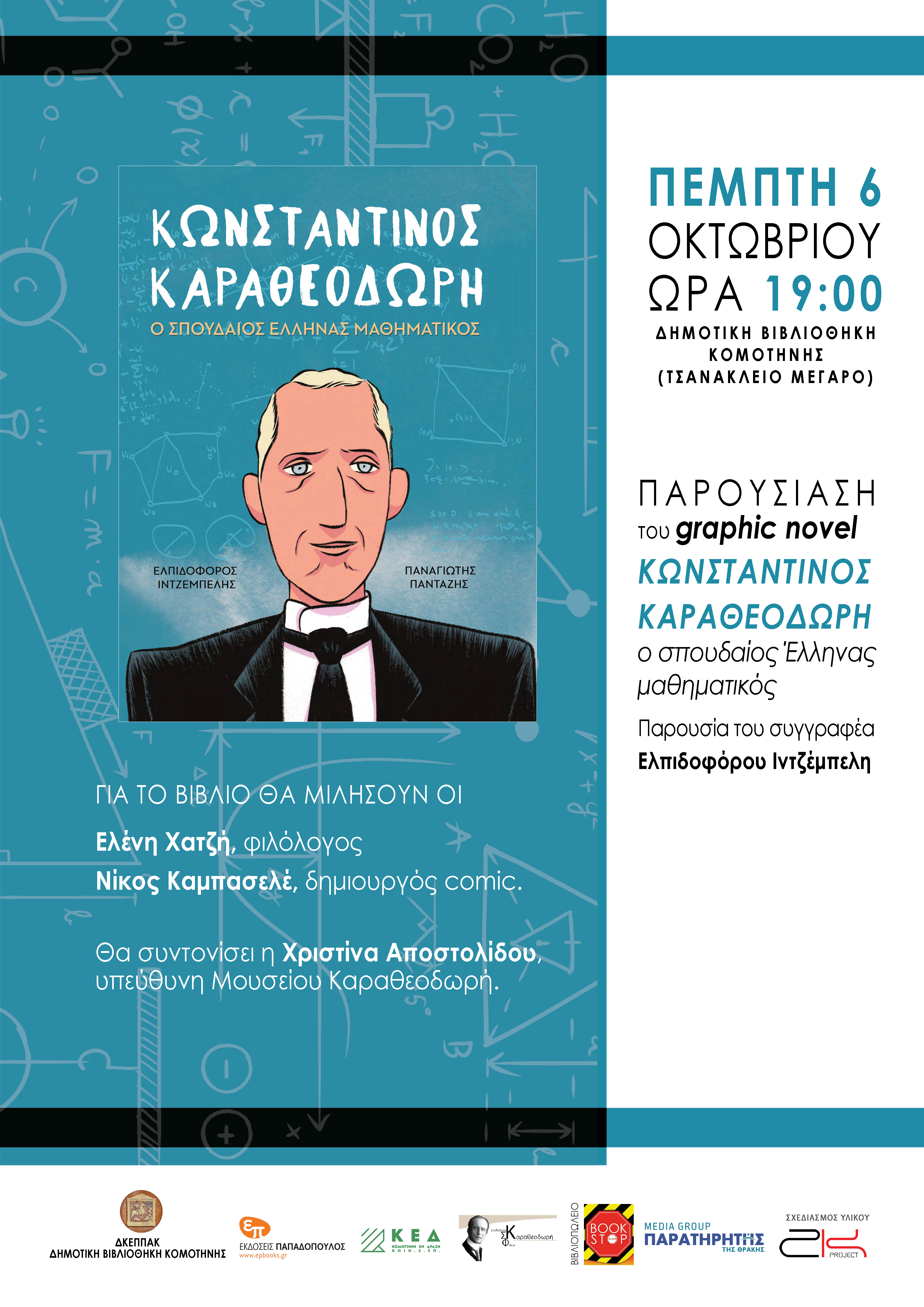 «Κωνσταντίνος Καραθεοδωρή, ο σπουδαίος Έλληνας μαθηματικός»