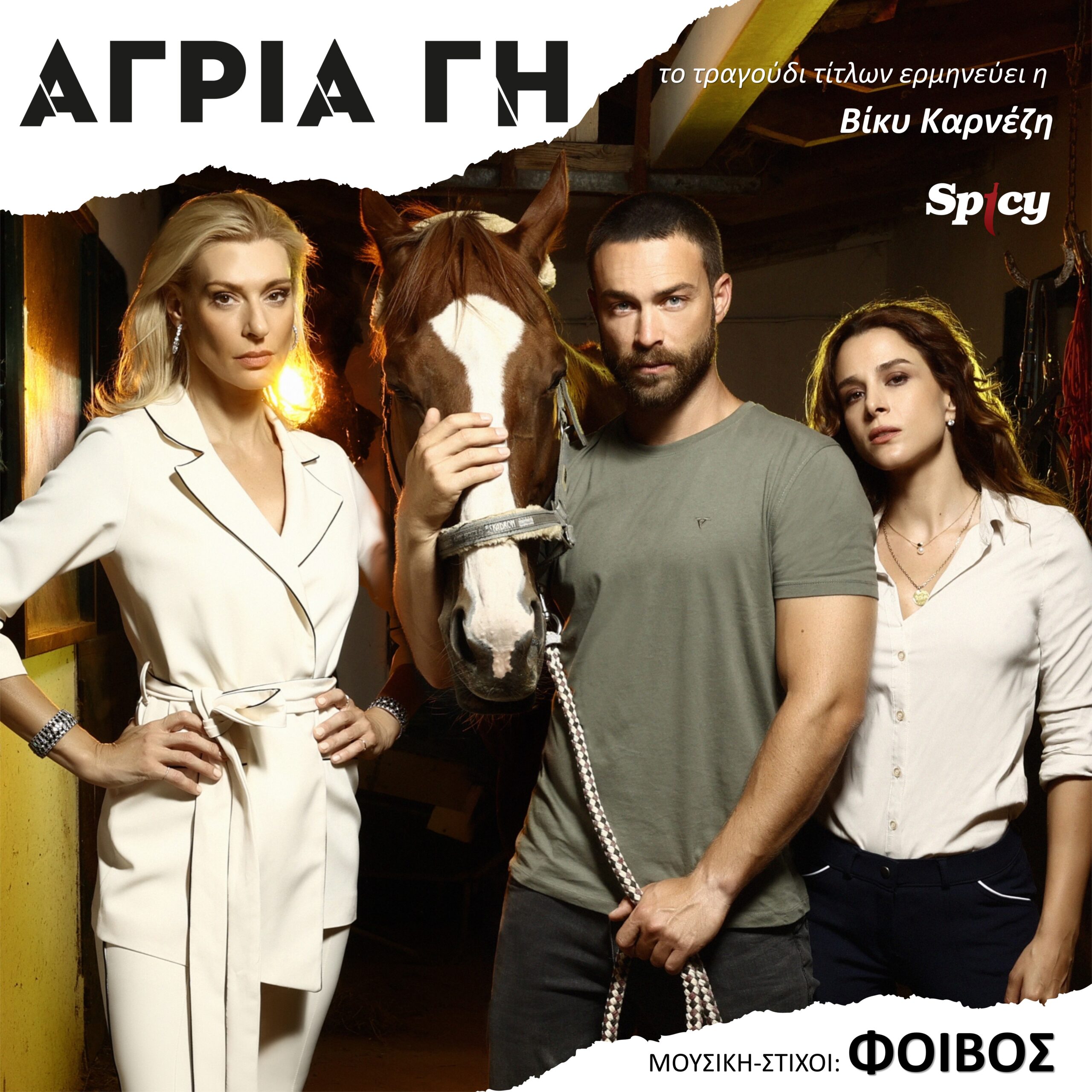 ❝ΑΓΡΙΑ ΓΗ❞ ΒΙΚΥ ΚΑΡΝΕΖΗ — ΦΟΙΒΟΣ | ΤΟ ΤΡΑΓΟΥΔΙ ΤΩΝ ΤΙΤΛΩΝ ΑΡΧΗΣ ΤΗΣ ΟΜΩΝΥΜΗΣ ΣΕΙΡΑΣ ΤΟΥ ΣΚΑΪ ❝ΑΓΡΙΑ ΓΗ❞ ΒΙΚΥ ΚΑΡΝΕΖΗ — ΦΟΙΒΟΣ | ΤΟ ΤΡΑΓΟΥΔΙ ΤΩΝ ΤΙΤΛΩΝ ΑΡΧΗΣ ΤΗΣ ΟΜΩΝΥΜΗΣ ΣΕΙΡΑΣ ΤΟΥ ΣΚΑΪ