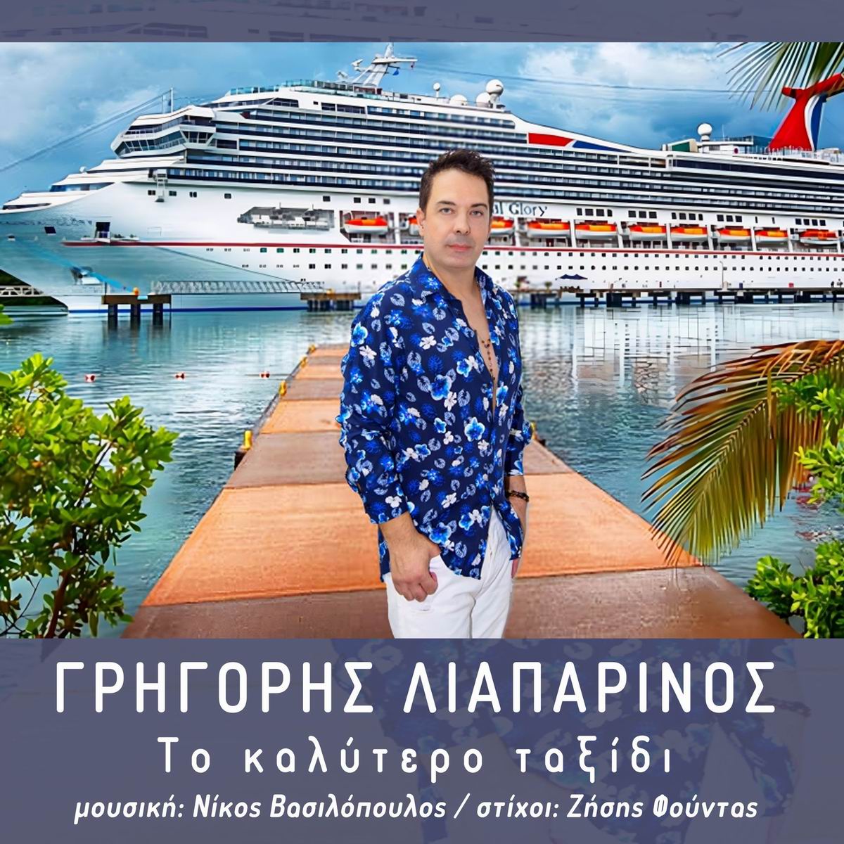 Γρηγόρης Λιαπαρινός-«Το καλύτερο ταξίδι» Γρηγόρης Λιαπαρινός-«Το καλύτερο ταξίδι»