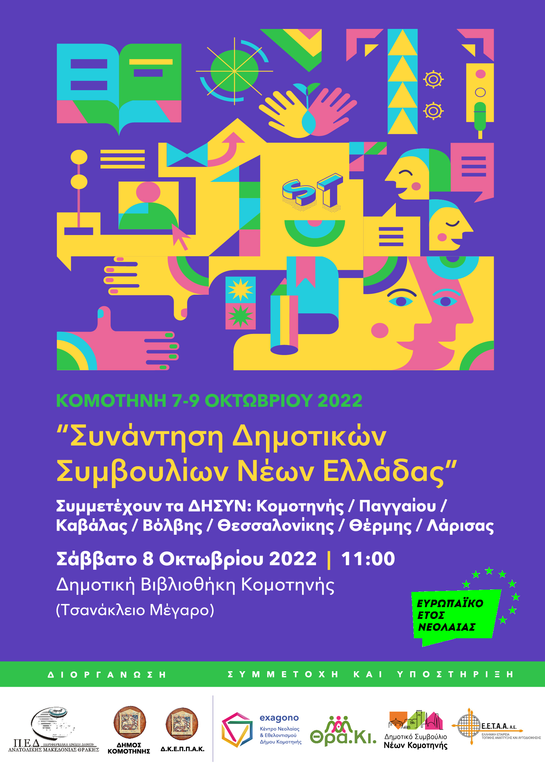 Συνάντηση των Δημοτικών Συμβουλίων Νέων Ελλάδας