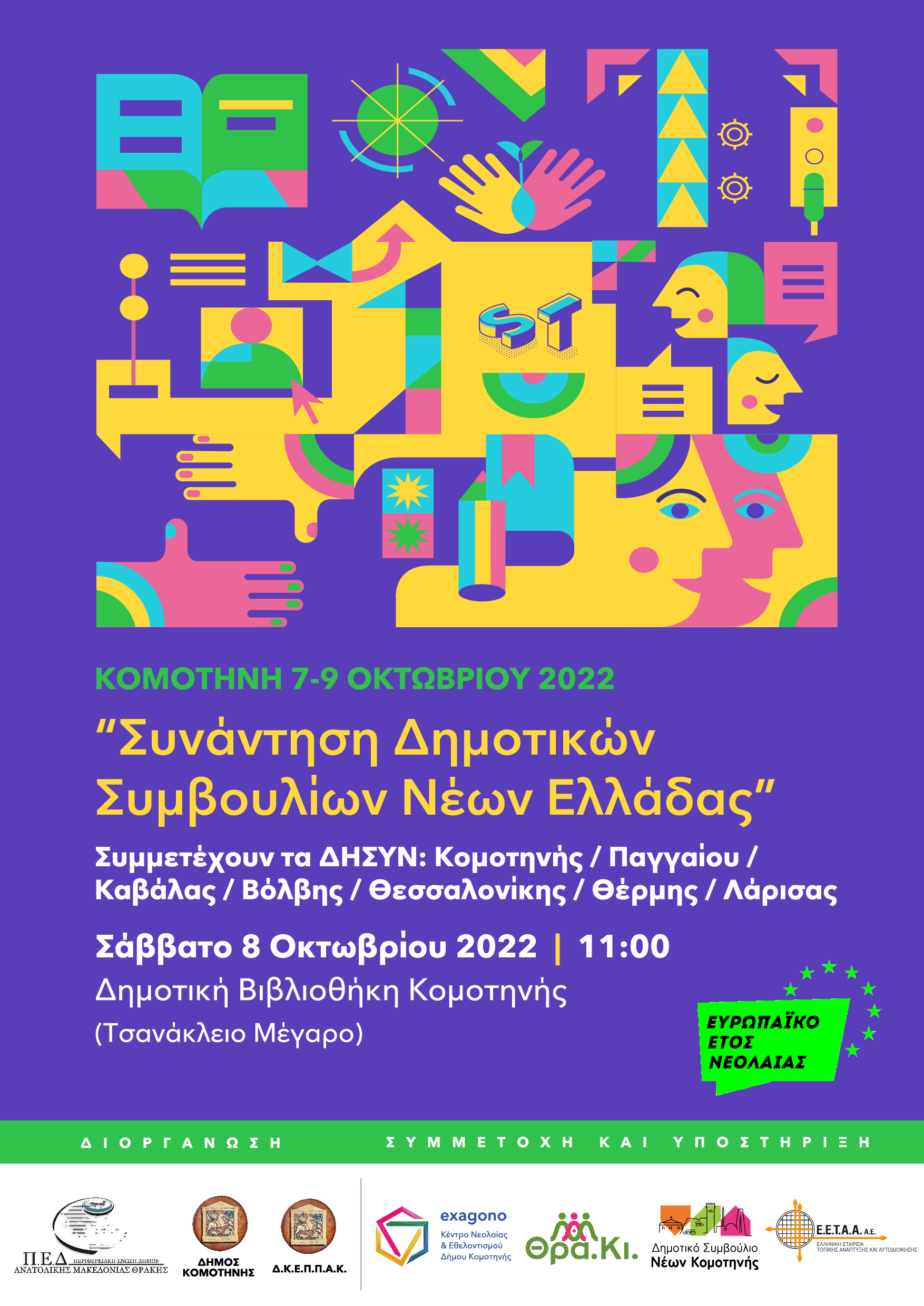 Συνάντηση των Δημοτικών Συμβουλίων Νέων Ελλάδας Συνάντηση των Δημοτικών Συμβουλίων Νέων Ελλάδας