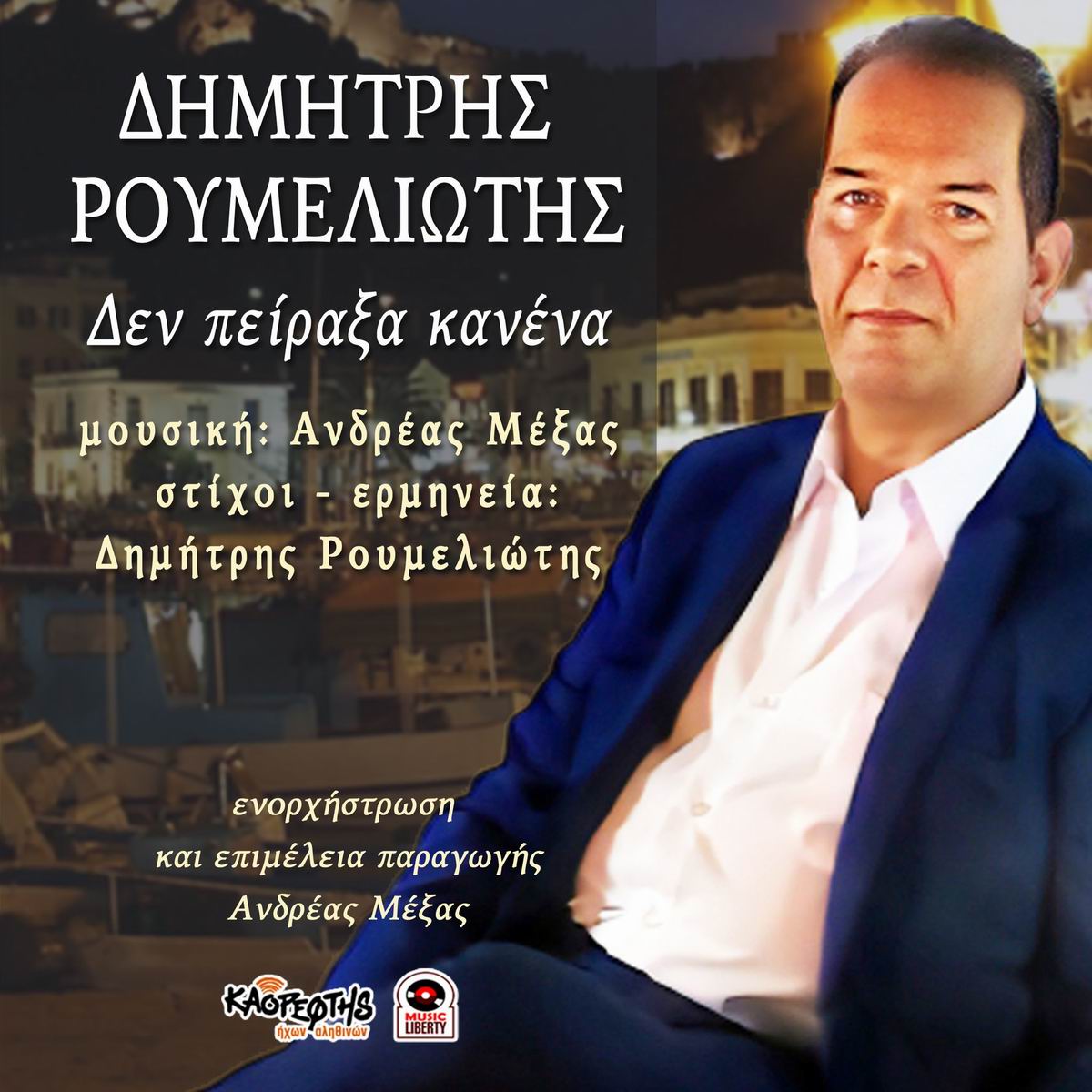 Music Liberty-Δημήτρης Ρουμελιώτης-«Δεν πείραξα κανένα» Music Liberty-Δημήτρης Ρουμελιώτης-«Δεν πείραξα κανένα»
