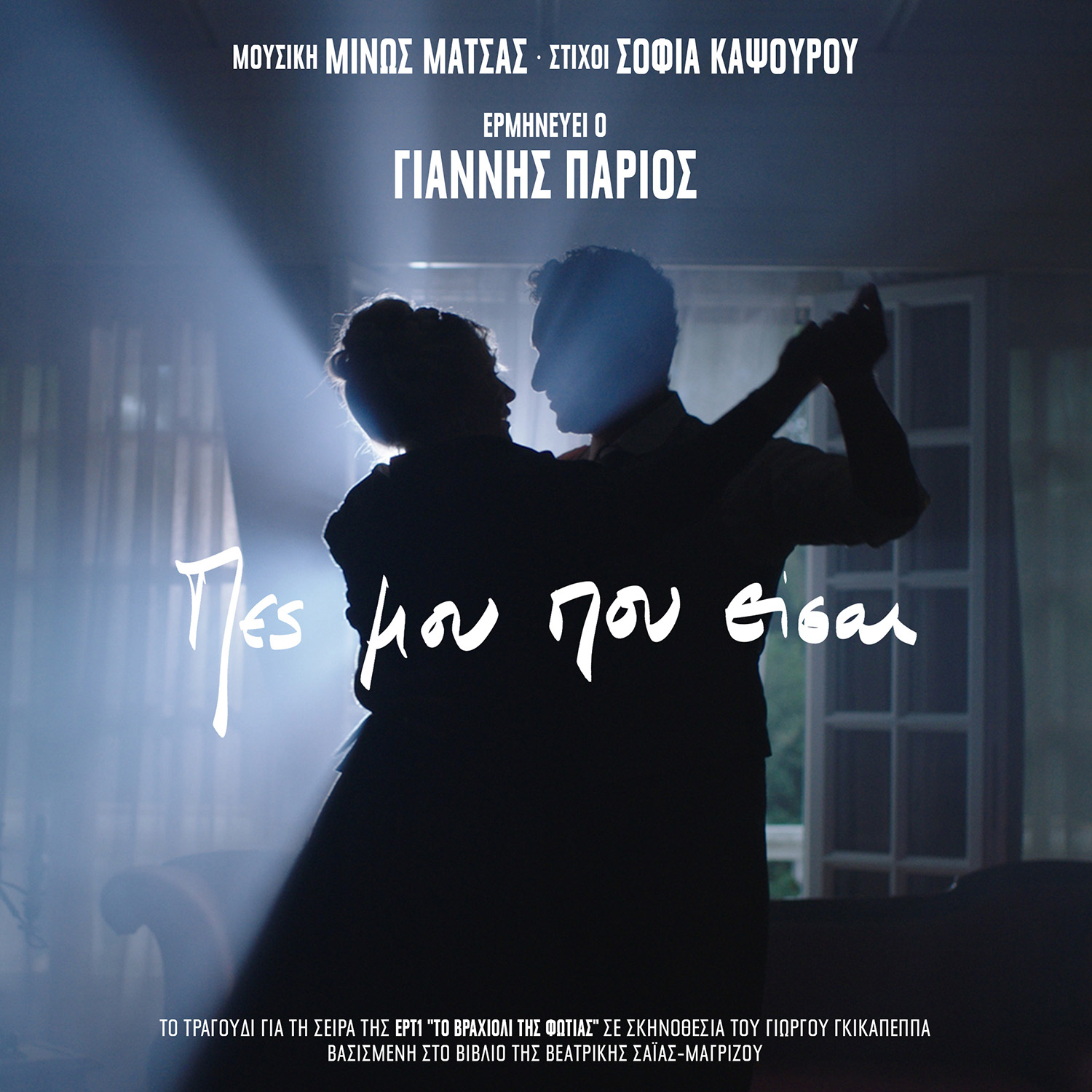 Μίνως Μάτσας, Γιάννης Πάριος – Πες Μου Που Είσαι / Νέο τραγούδι Μίνως Μάτσας, Γιάννης Πάριος – Πες Μου Που Είσαι / Νέο τραγούδι