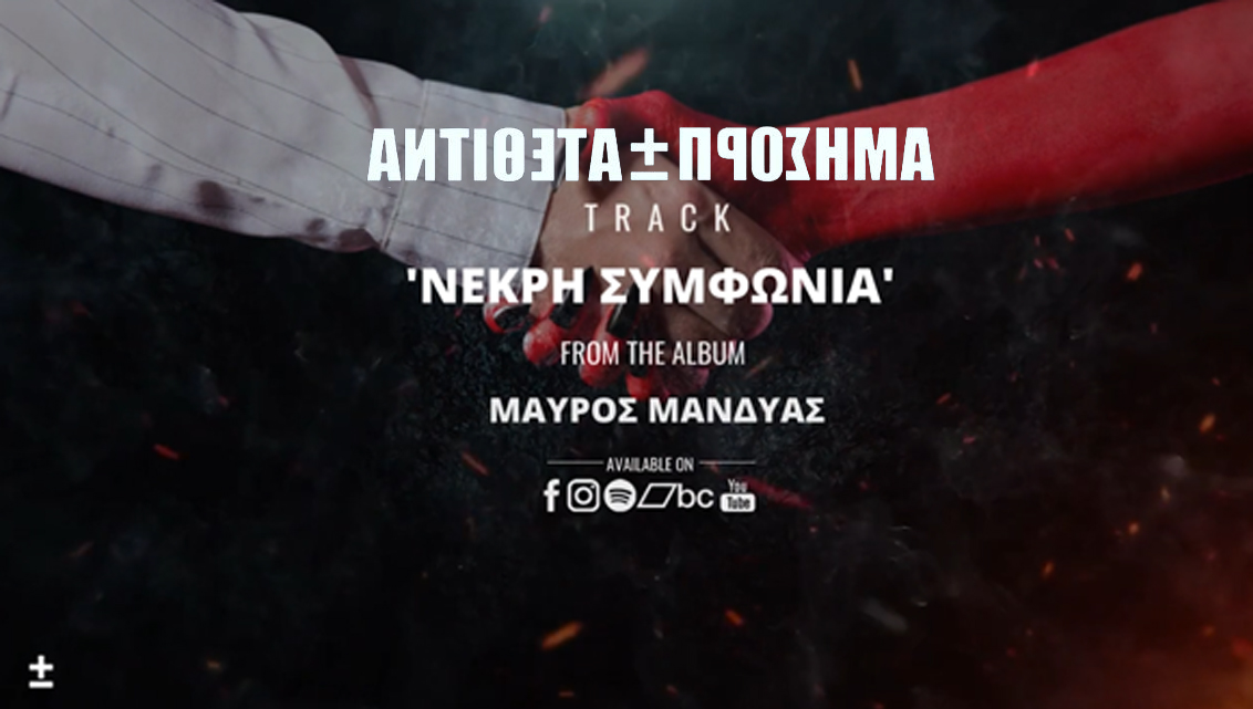 ΑΝΤΙΘΕΤΑ ΠΡΟΣΗΜΑ – single «Νεκρή συμφωνία» από το άλμπουμ «Μαύρος Μανδύας» ΑΝΤΙΘΕΤΑ ΠΡΟΣΗΜΑ – single «Νεκρή συμφωνία» από το άλμπουμ «Μαύρος Μανδύας»