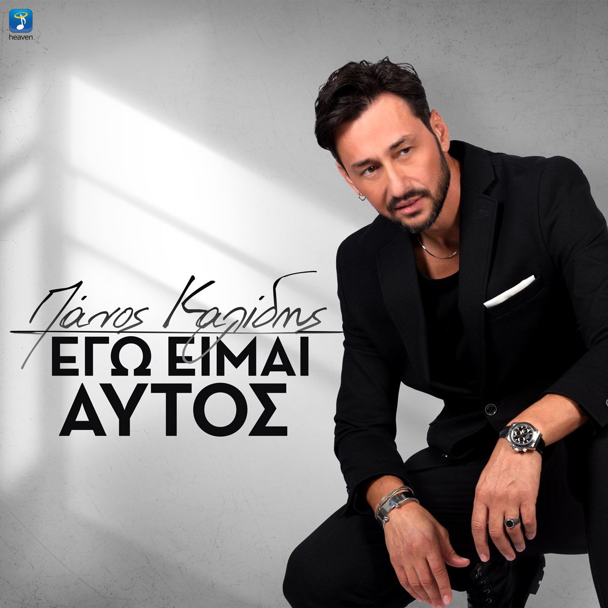ΠΑΝΟΣ ΚΑΛΙΔΗΣ — ❝ΕΓΩ ΕΙΜΑΙ ΑΥΤΟΣ❞ — ΝΕΟ HIT-SINGLE ! ΠΑΝΟΣ ΚΑΛΙΔΗΣ — ❝ΕΓΩ ΕΙΜΑΙ ΑΥΤΟΣ❞ — ΝΕΟ HIT-SINGLE !
