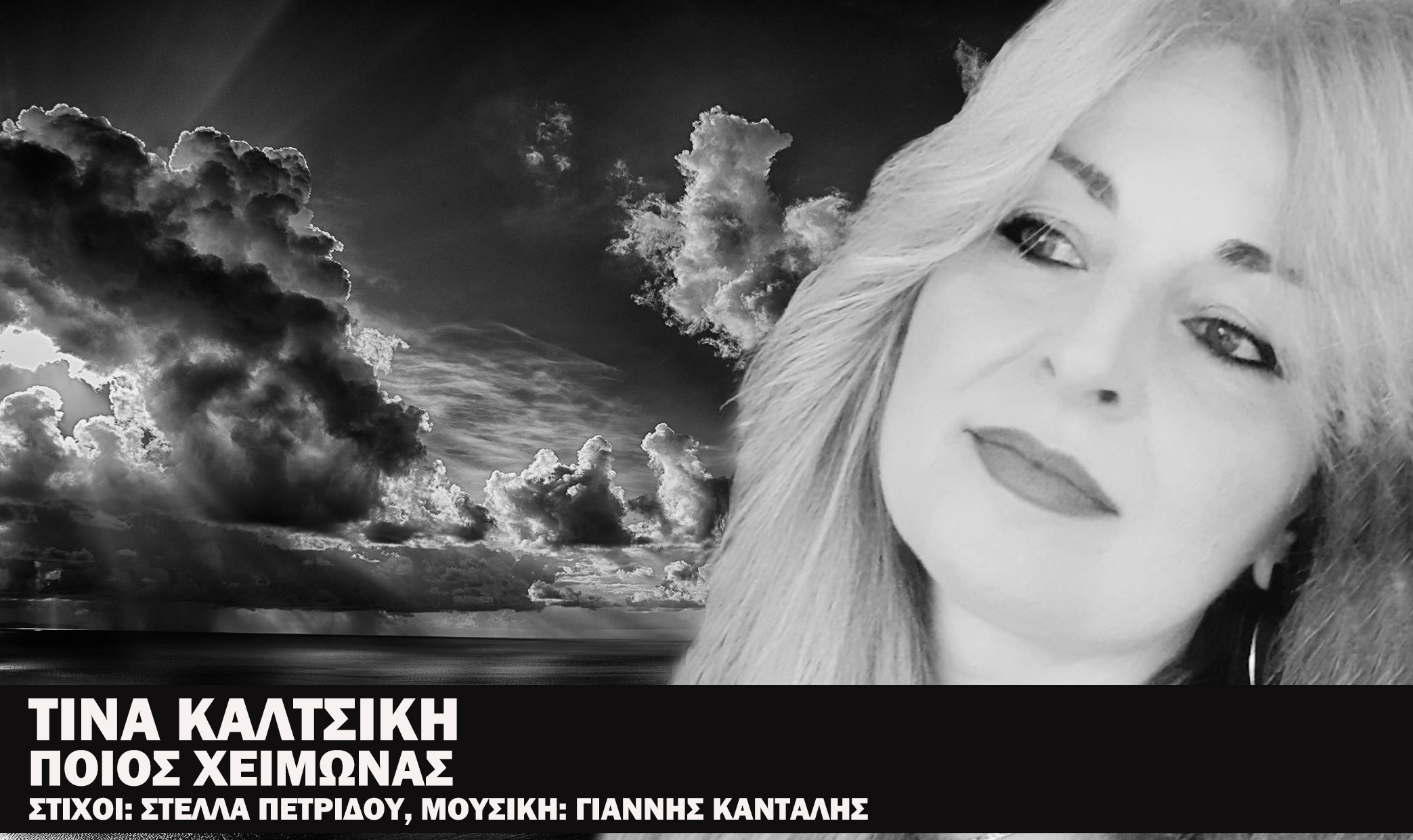 Τίνα Καλτσίκη – «Ποιος χειμώνας» – Νέο τραγούδι Τίνα Καλτσίκη – «Ποιος χειμώνας» – Νέο τραγούδι