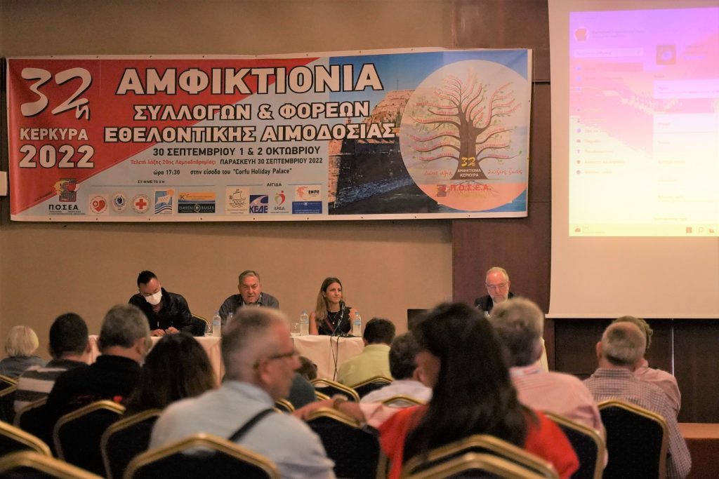 32η ΑΜΦΙΚΤΙΟΝΙΑ ΣΥΛΛΟΓΩΝ ΚΑΙ ΦΟΡΕΩΝ ΕΘΕΛΟΝΤΙΚΗΣ ΑΙΜΟΔΟΣΙΑΣ – 30 ΣΕΠΤΕΜΒΡΙΟΥ έως 2 ΟΚΤΩΒΡΙΟΥ 2022 32η ΑΜΦΙΚΤΙΟΝΙΑ ΣΥΛΛΟΓΩΝ ΚΑΙ ΦΟΡΕΩΝ ΕΘΕΛΟΝΤΙΚΗΣ ΑΙΜΟΔΟΣΙΑΣ – 30 ΣΕΠΤΕΜΒΡΙΟΥ έως 2 ΟΚΤΩΒΡΙΟΥ 2022