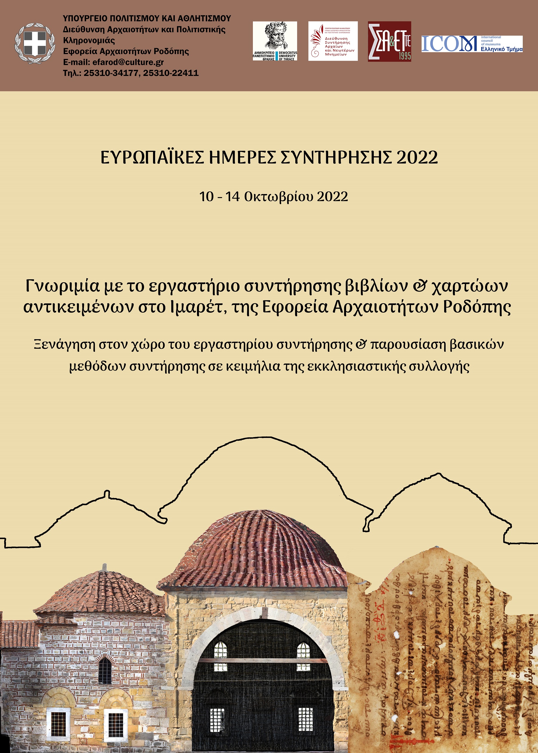 Ευρωπαϊκή Ημέρα Συντήρησης της Πολιτιστικής Κληρονομιάς 2022