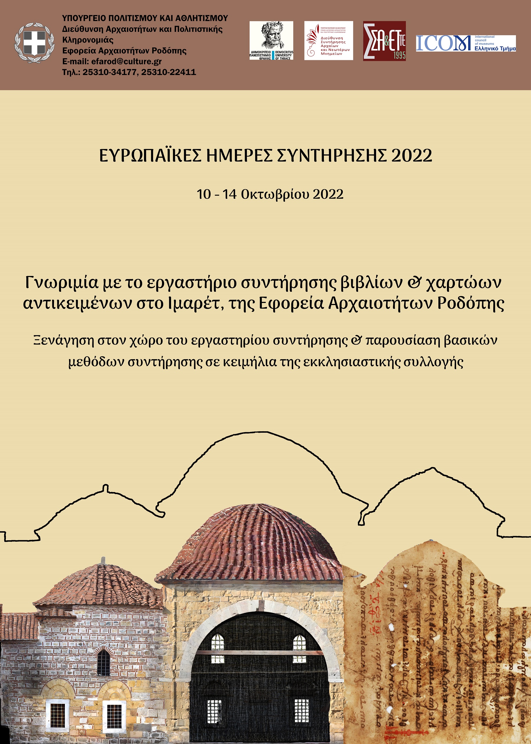 Ευρωπαϊκή Ημέρα Συντήρησης της Πολιτιστικής Κληρονομιάς 2022 Ευρωπαϊκή Ημέρα Συντήρησης της Πολιτιστικής Κληρονομιάς 2022